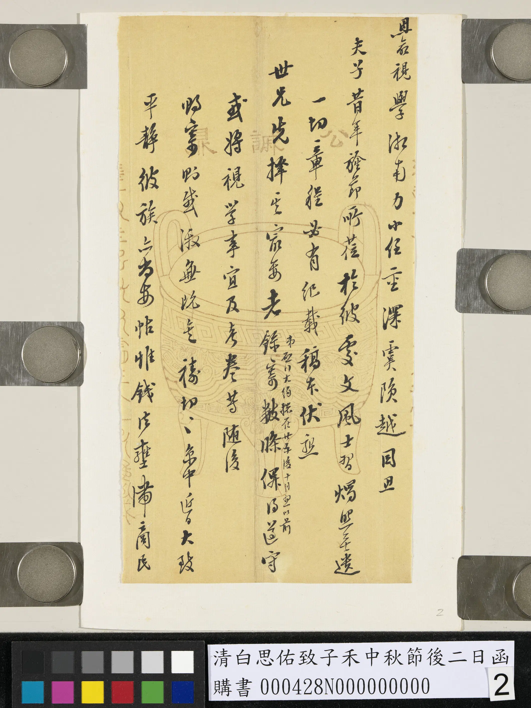 清代【白思（恩）佑】《致子禾中秋节后二日函》 第2张