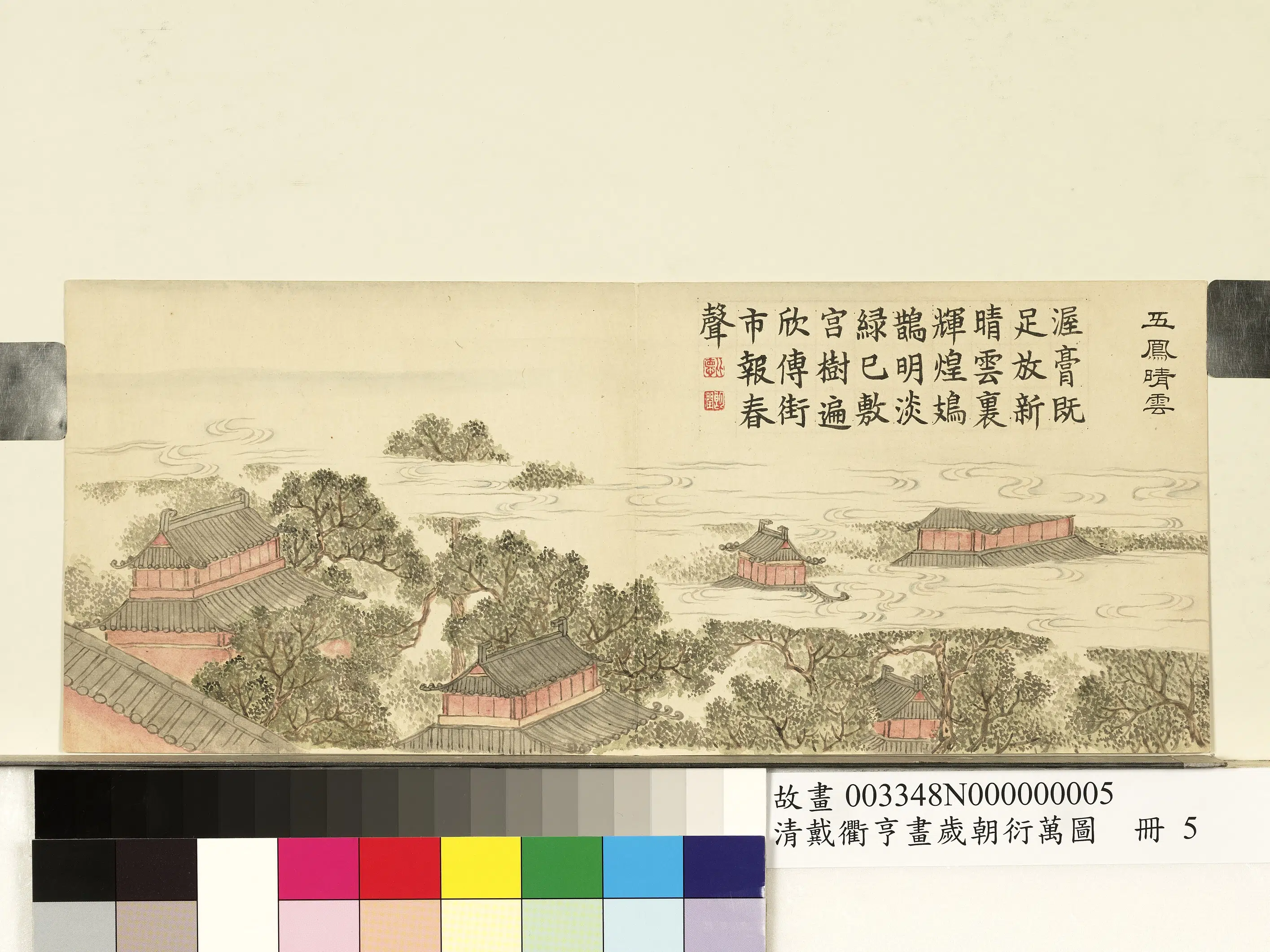 清代【戴衢亨】《画岁朝衍万图册-五凤晴云》