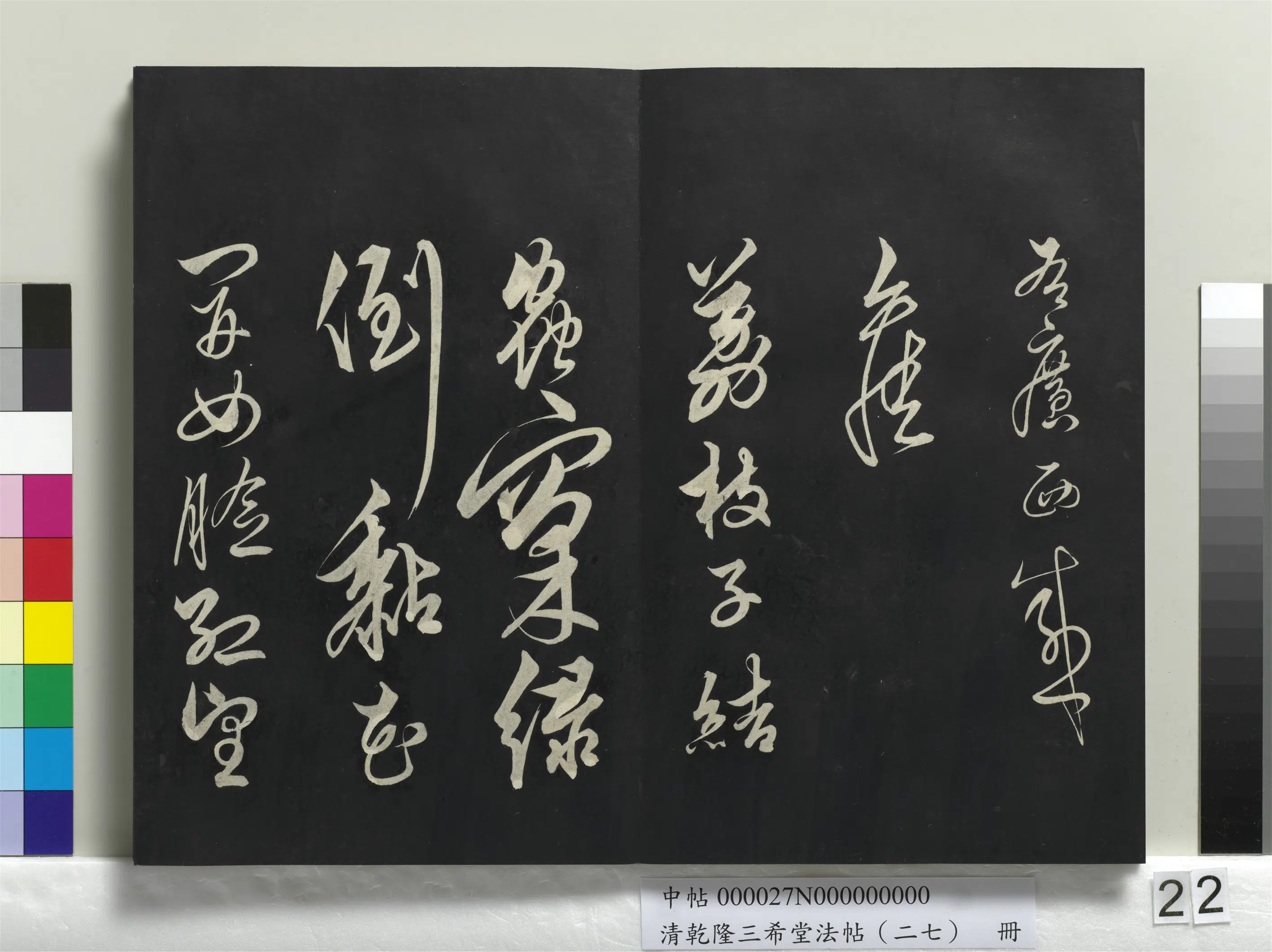 清代【爱新觉罗弘历-乾隆-清高宗】《乾隆三希堂法帖（二十七）册》 第15张