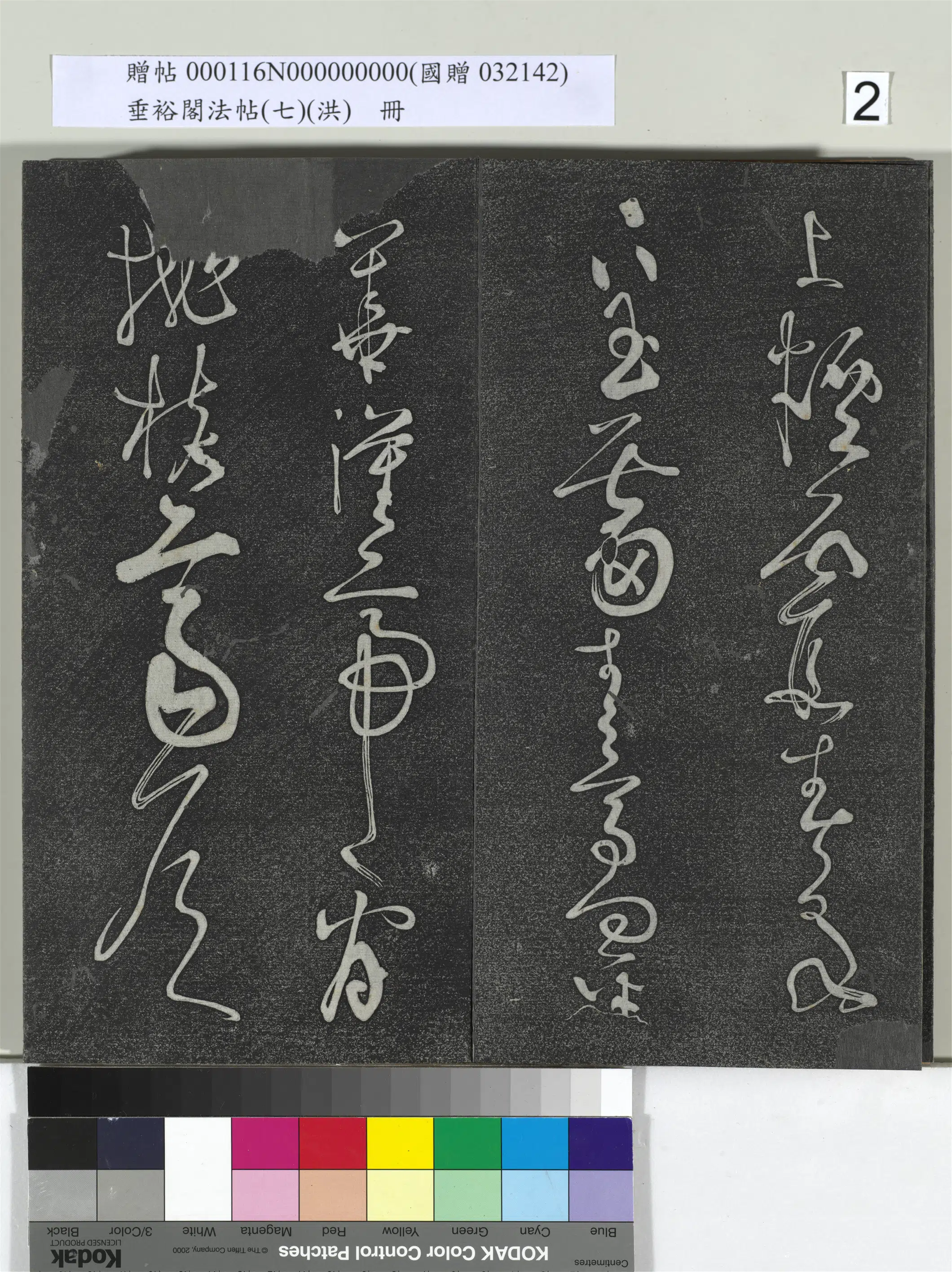 《垂裕阁法帖（七）（洪）册》 第12张