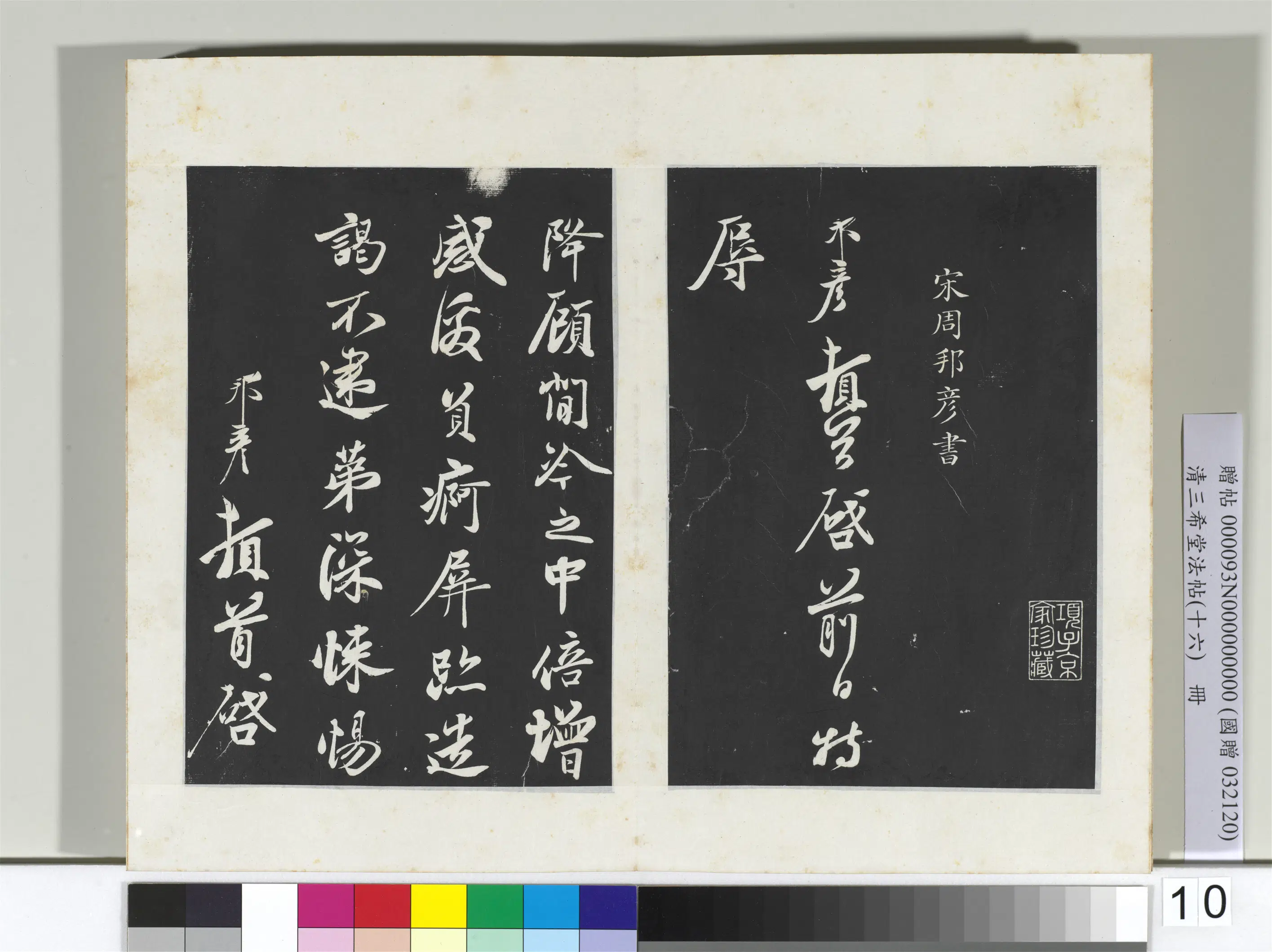 北宋【周邦彦】《三希堂法帖（十六）册-宋周邦彦书尺牍-2》