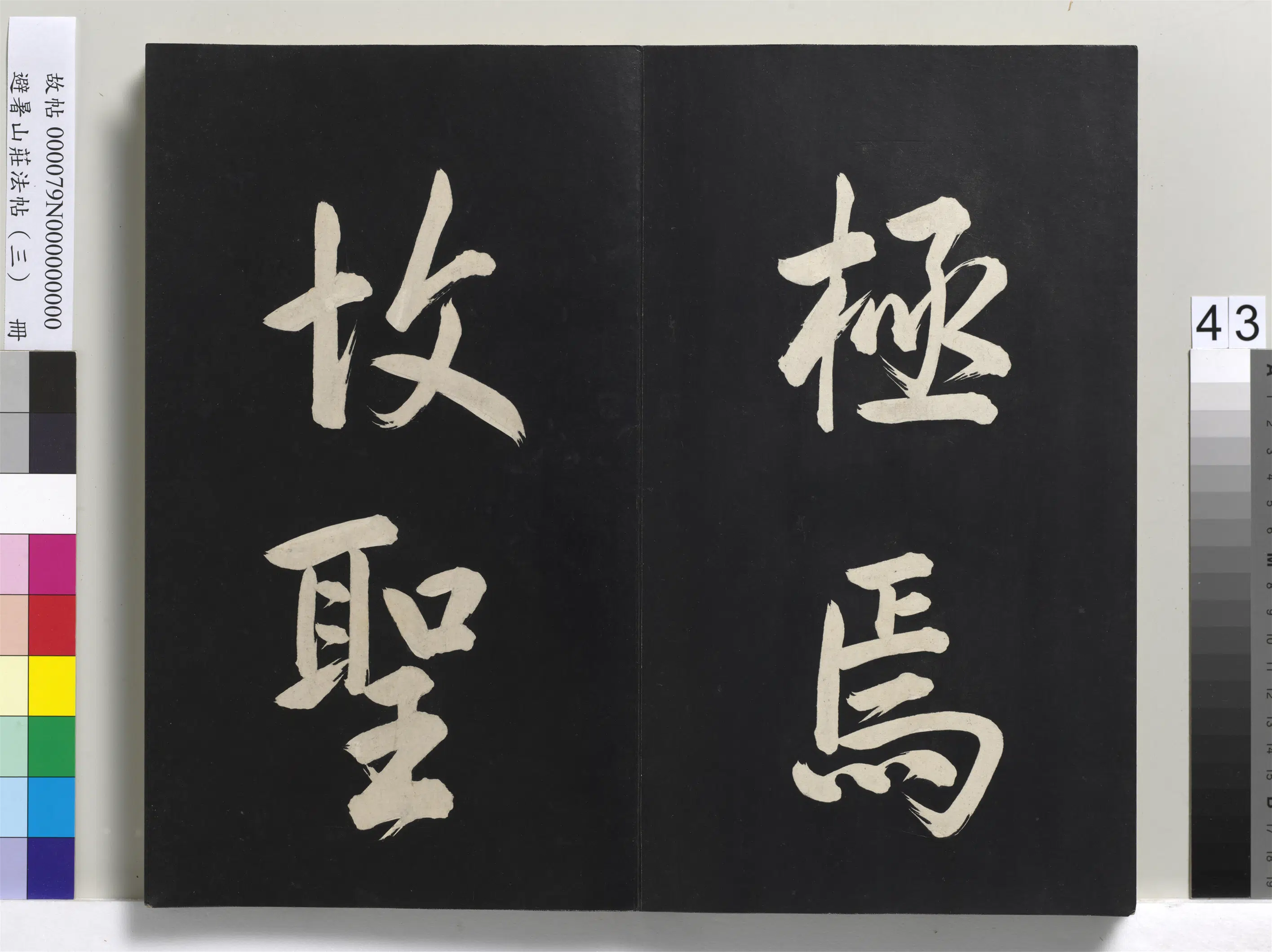 清代【爱新觉罗玄烨-康熙】《避暑山庄法帖(三)册-圣祖太极图说》 第38张 清代【爱新觉罗玄烨-康熙】《避暑山庄法帖(三)册-圣祖太极图说》 第38张