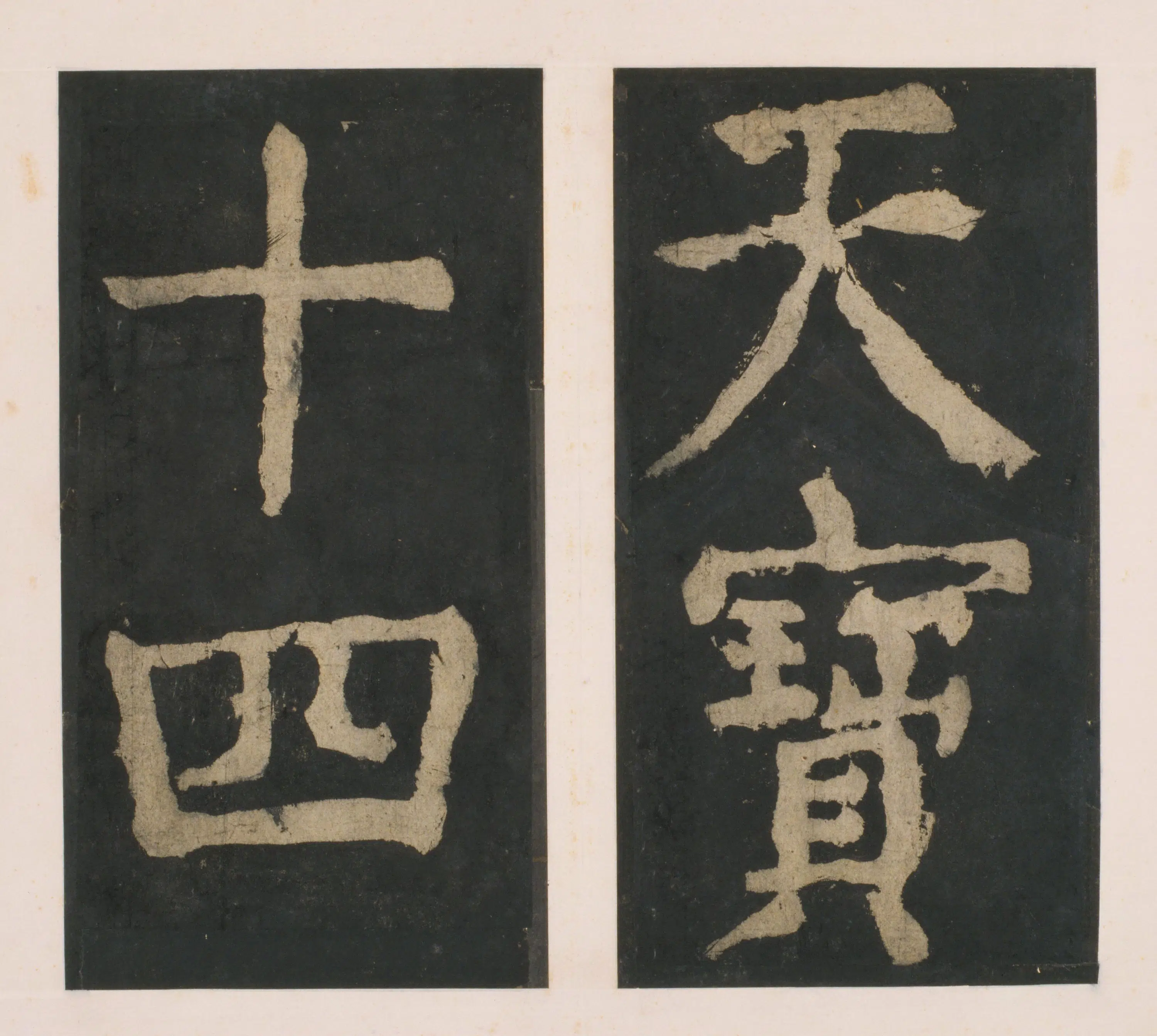 唐朝【颜真卿】《大唐中兴颂(宋拓麻纸黑墨精拓)上册-33开》 第28张 唐朝【颜真卿】《大唐中兴颂(宋拓麻纸黑墨精拓)上册-33开》 第28张