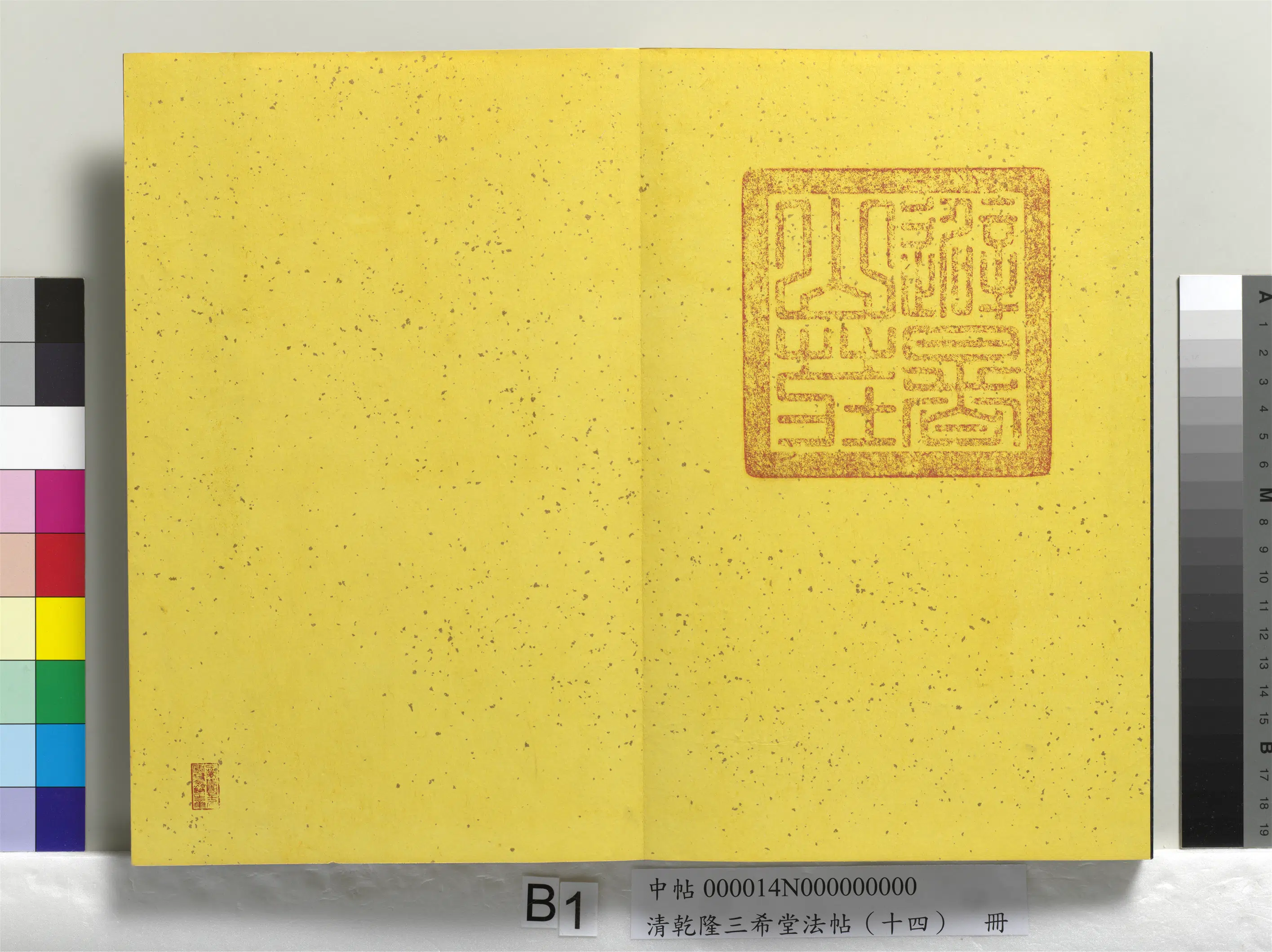 清代【爱新觉罗弘历-乾隆-清高宗】《乾隆三希堂法帖（十四）册》 第35张
