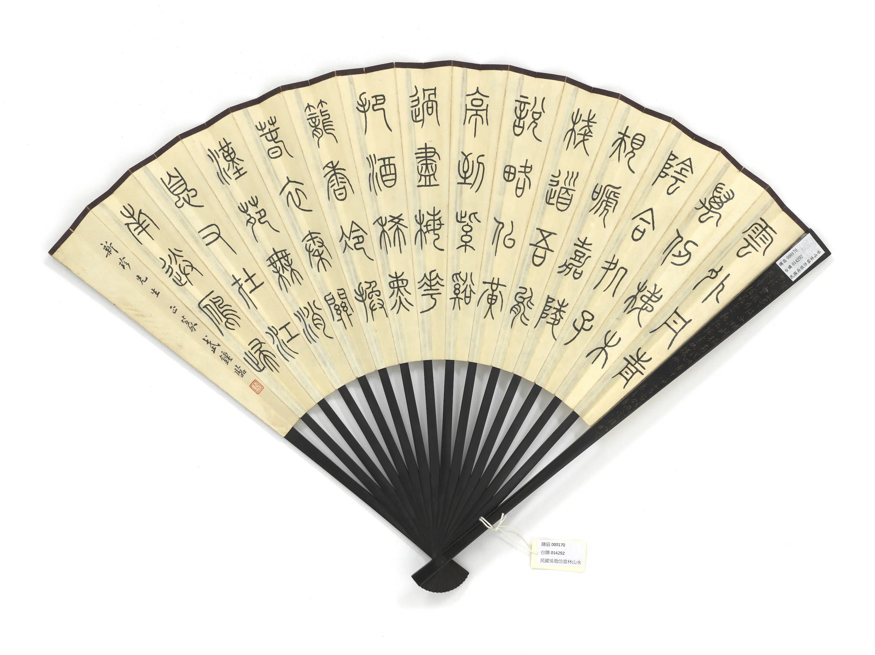 近现代【吴征】《仿云林山水武钟临篆书陆游诗二首-成扇》 第2张
