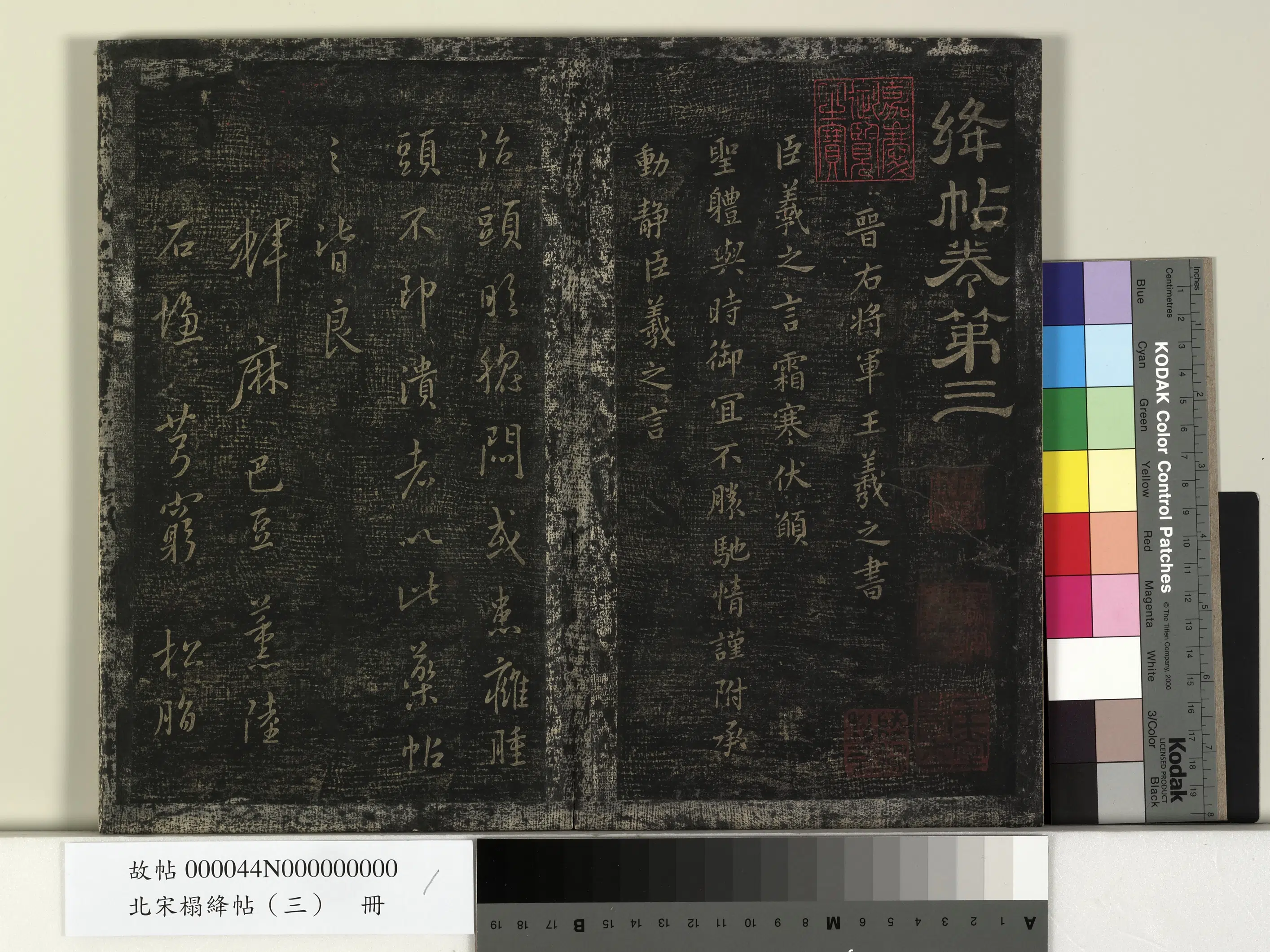 【王羲之】《北宋榻绛帖（三）册》 第1张