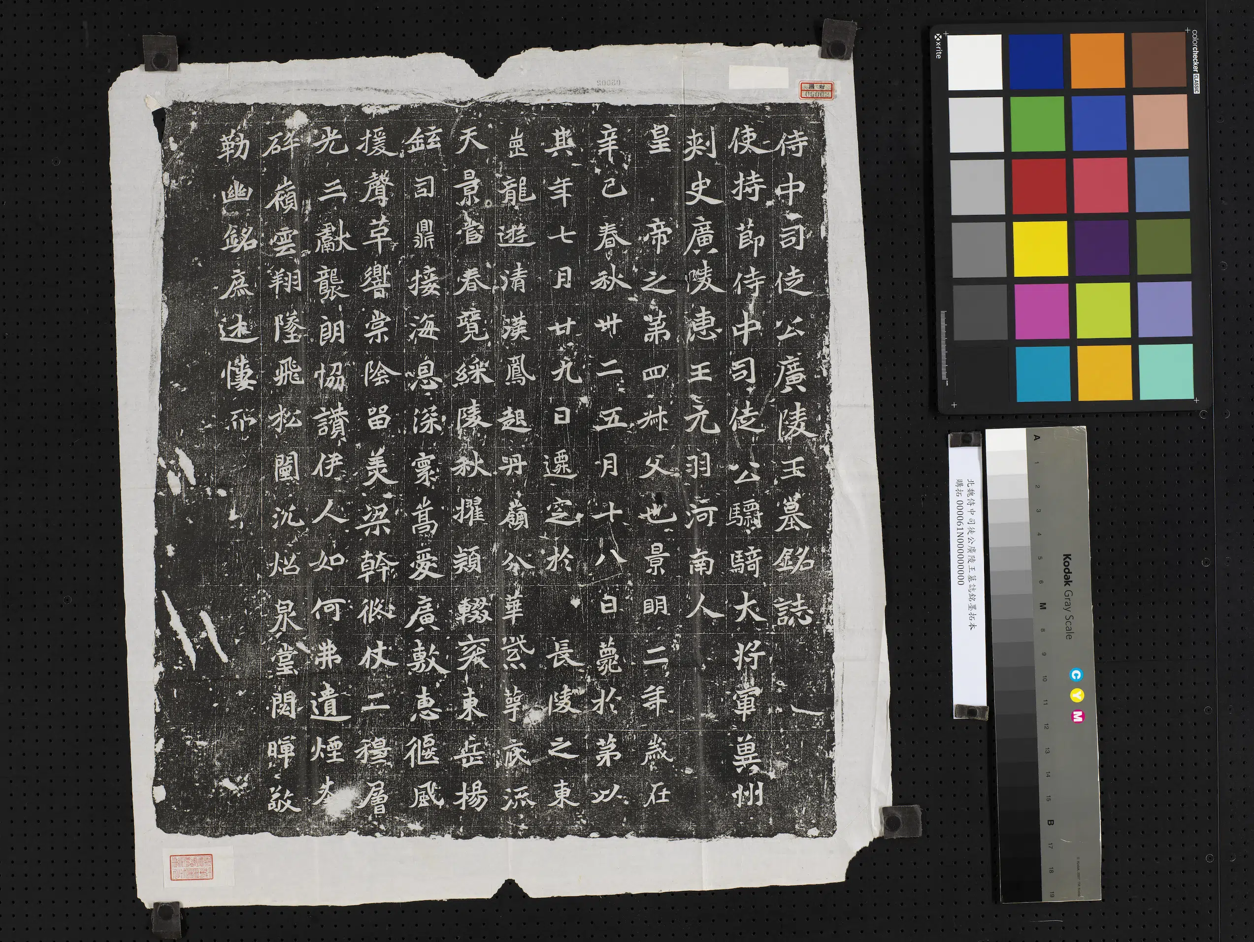北魏《北魏侍中司徒公广陵王墓志铭墨拓本》