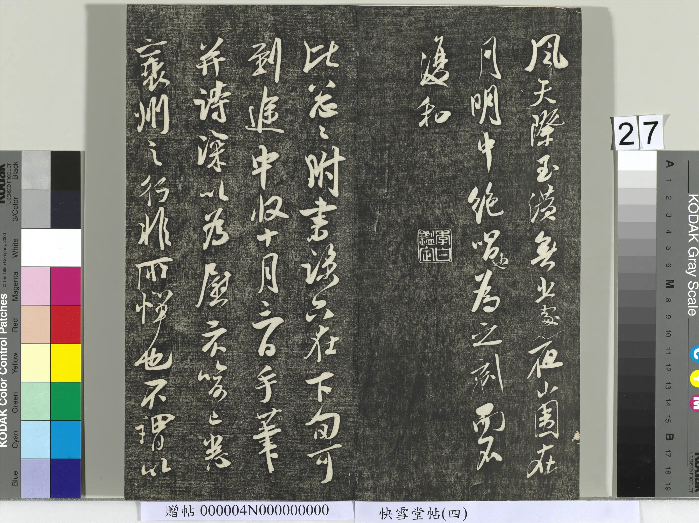 宋朝【米芾】《快雪堂帖（四）册-宋米芾恶诗帖》 第3张