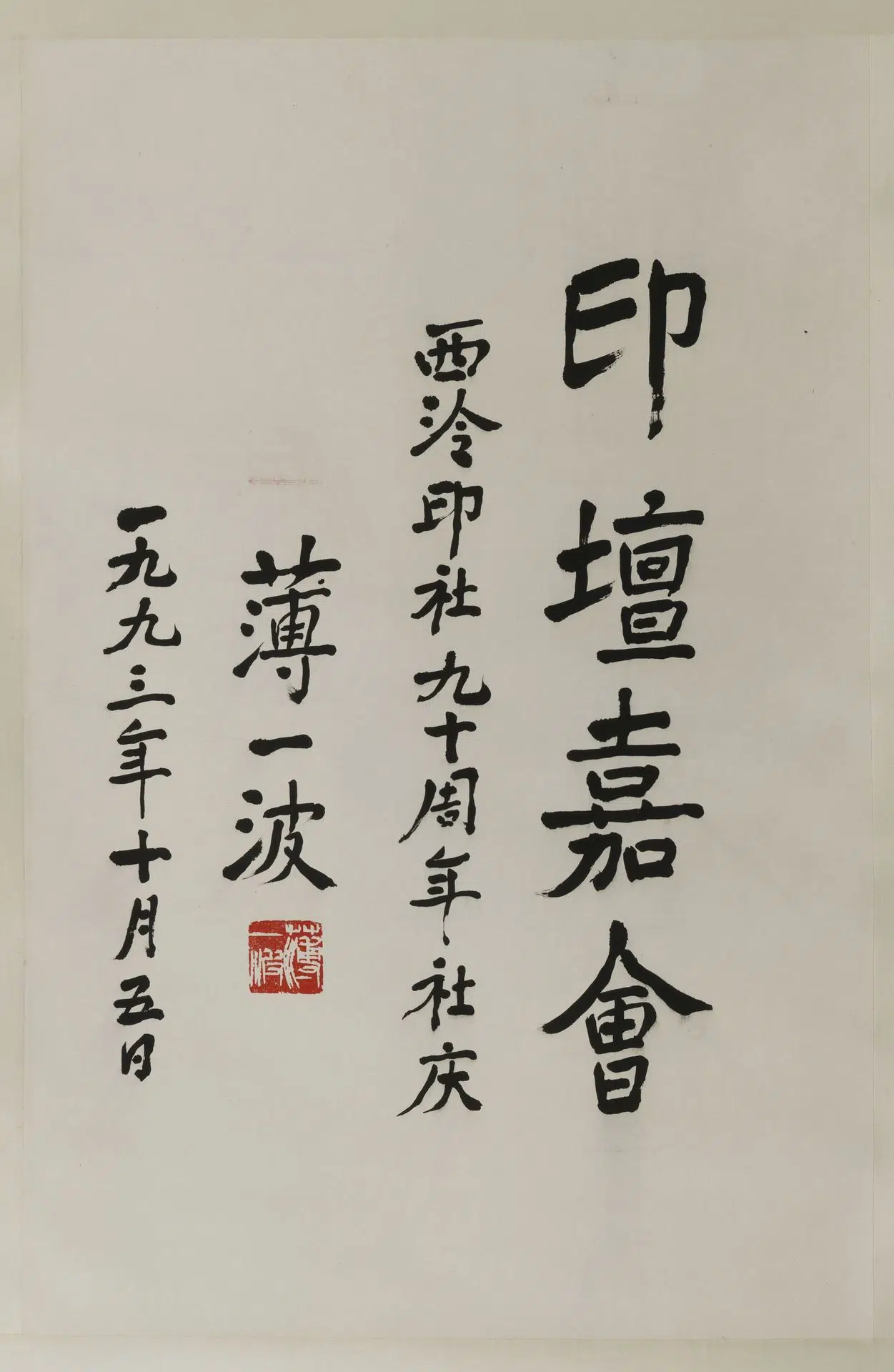近现代【薄一波】《行书轴-2》