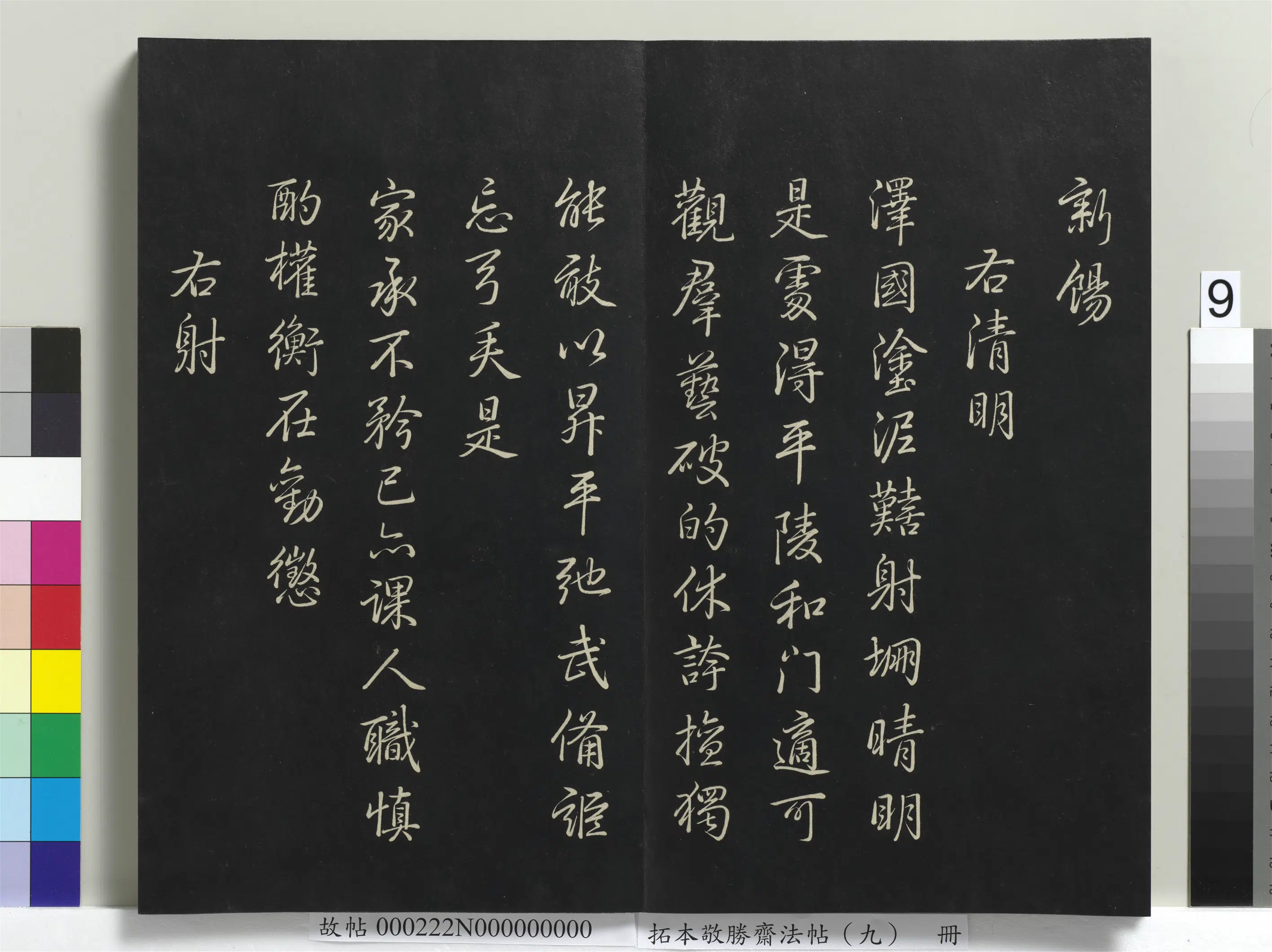 清代【爱新觉罗弘历-乾隆-清高宗】《拓本敬胜斋法帖(九)册-高宗御制南巡七律》 第27张 清代【爱新觉罗弘历-乾隆-清高宗】《拓本敬胜斋法帖(九)册-高宗御制南巡七律》 第27张