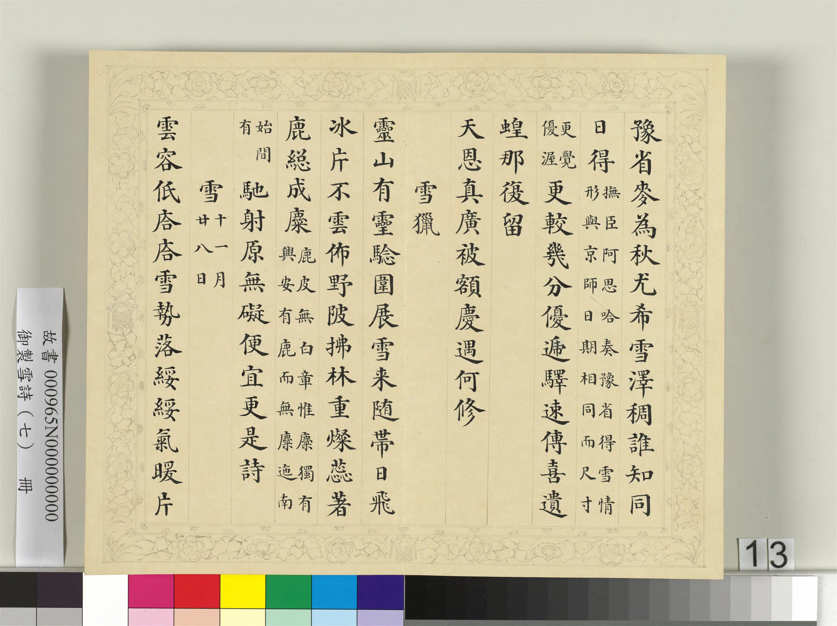 清代【彭元瑞】《御制雪诗（七）册》 第5张