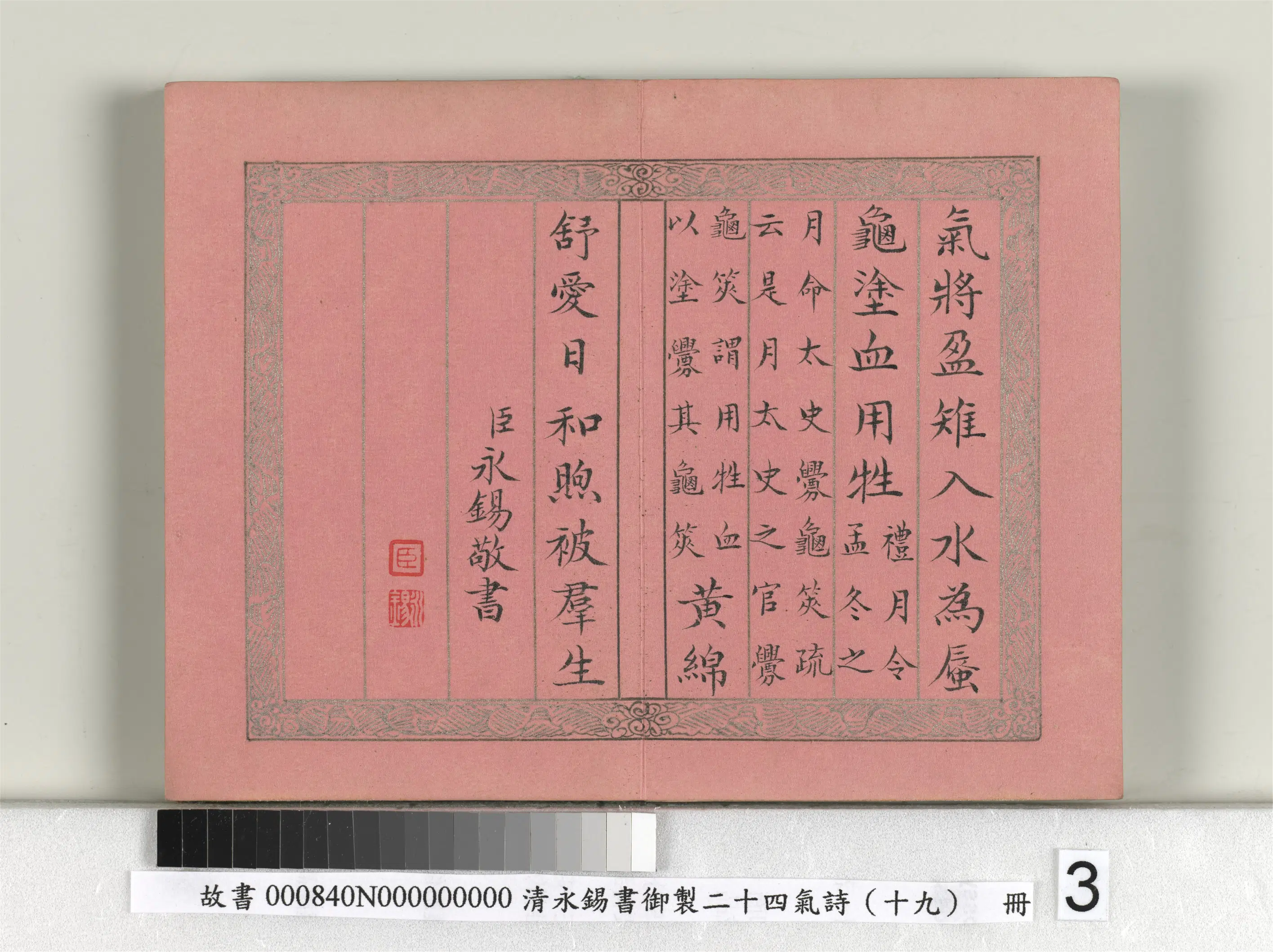 清代【爱新觉罗·永锡】《书御制二十四气诗（十九）立冬册》 第3张