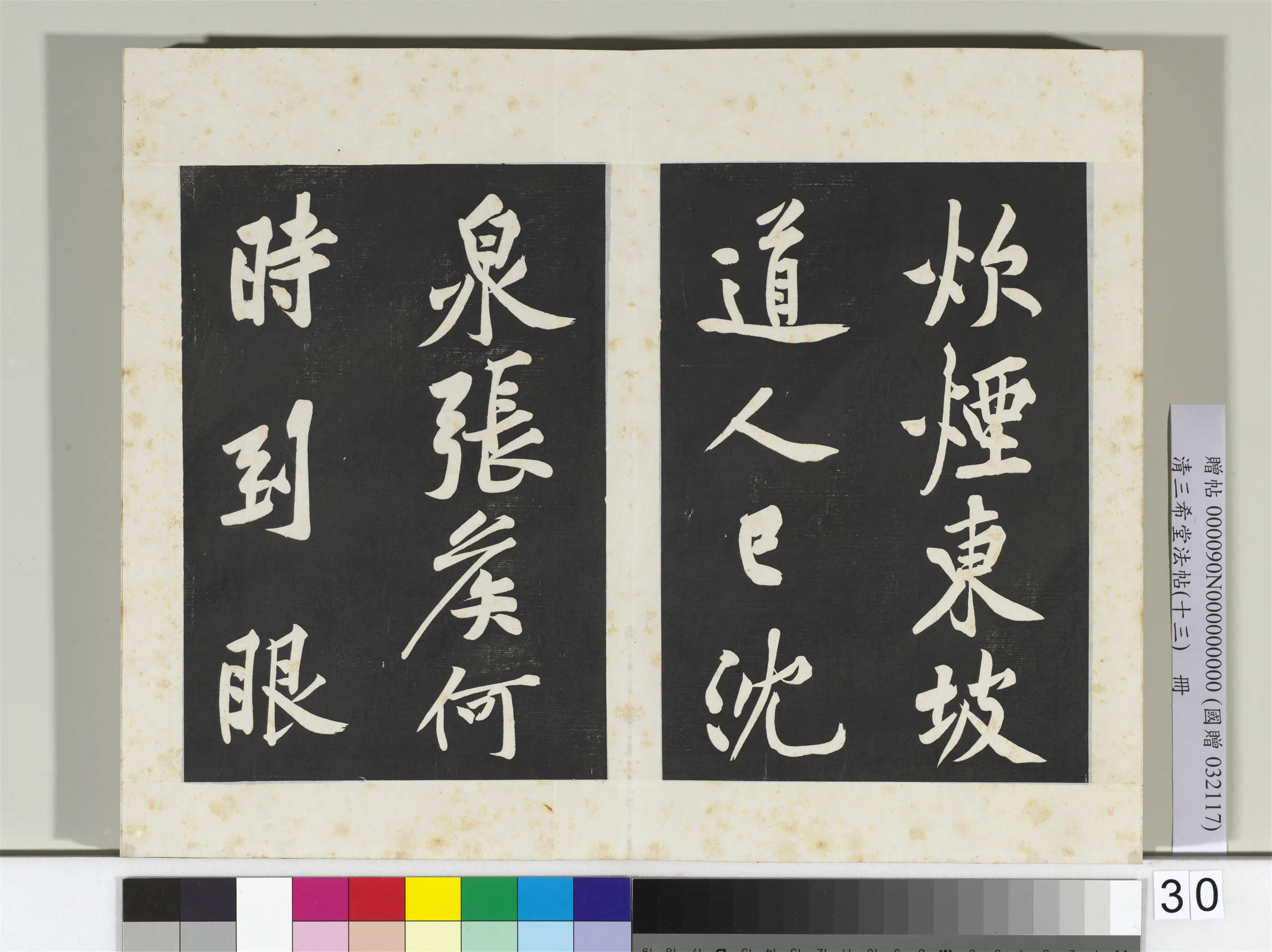 北宋【黄庭坚】《三希堂法帖（十三）册-2》 第21张