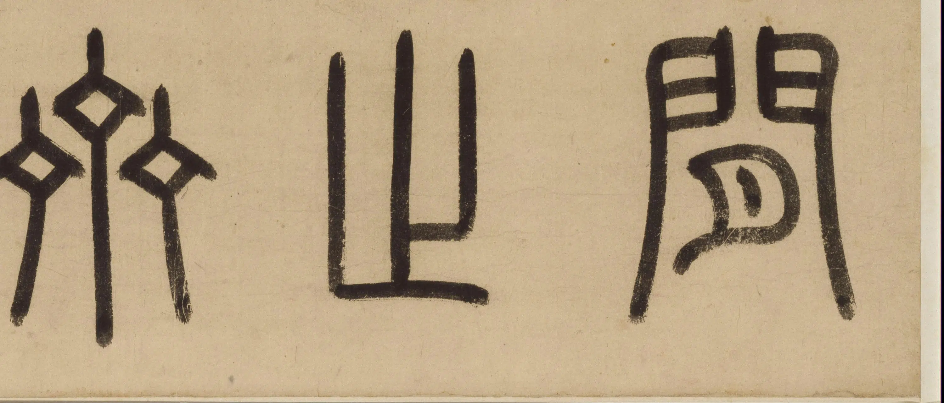 元朝【吴致中】《闲止斋图卷》 第3张 元朝【吴致中】《闲止斋图卷》 第3张