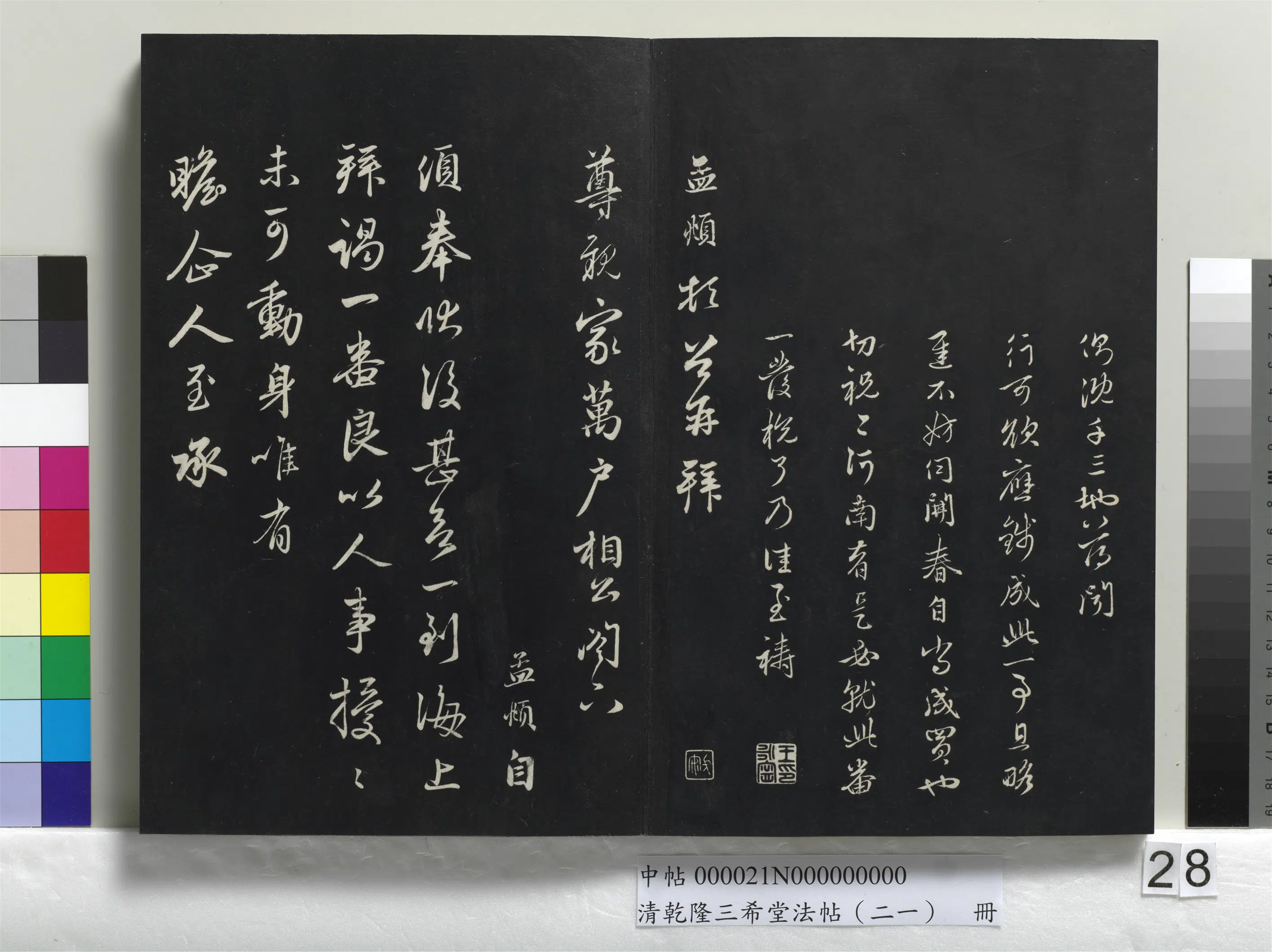 元代【赵孟頫】《乾隆三希堂法帖（二十一）册-元赵孟頫与尊亲家札》