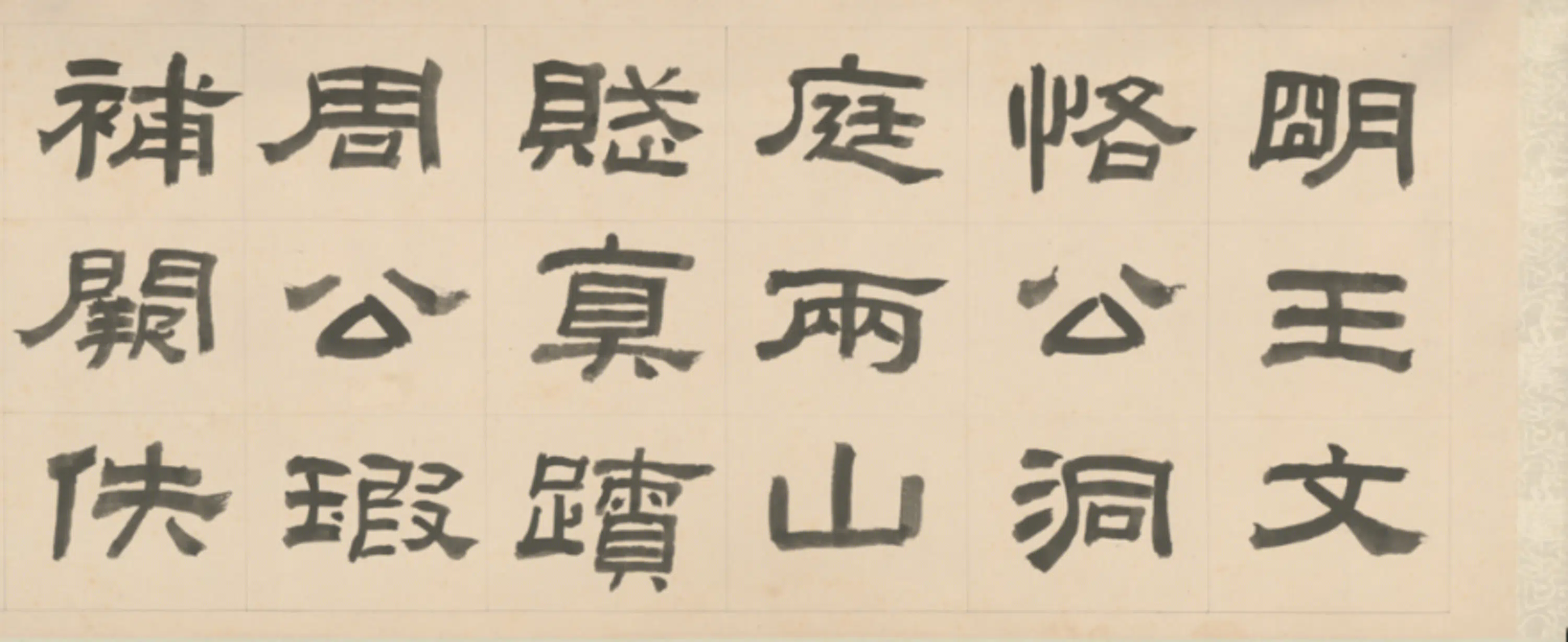 明朝【王鏊】《行书洞庭两山赋卷》 第2张