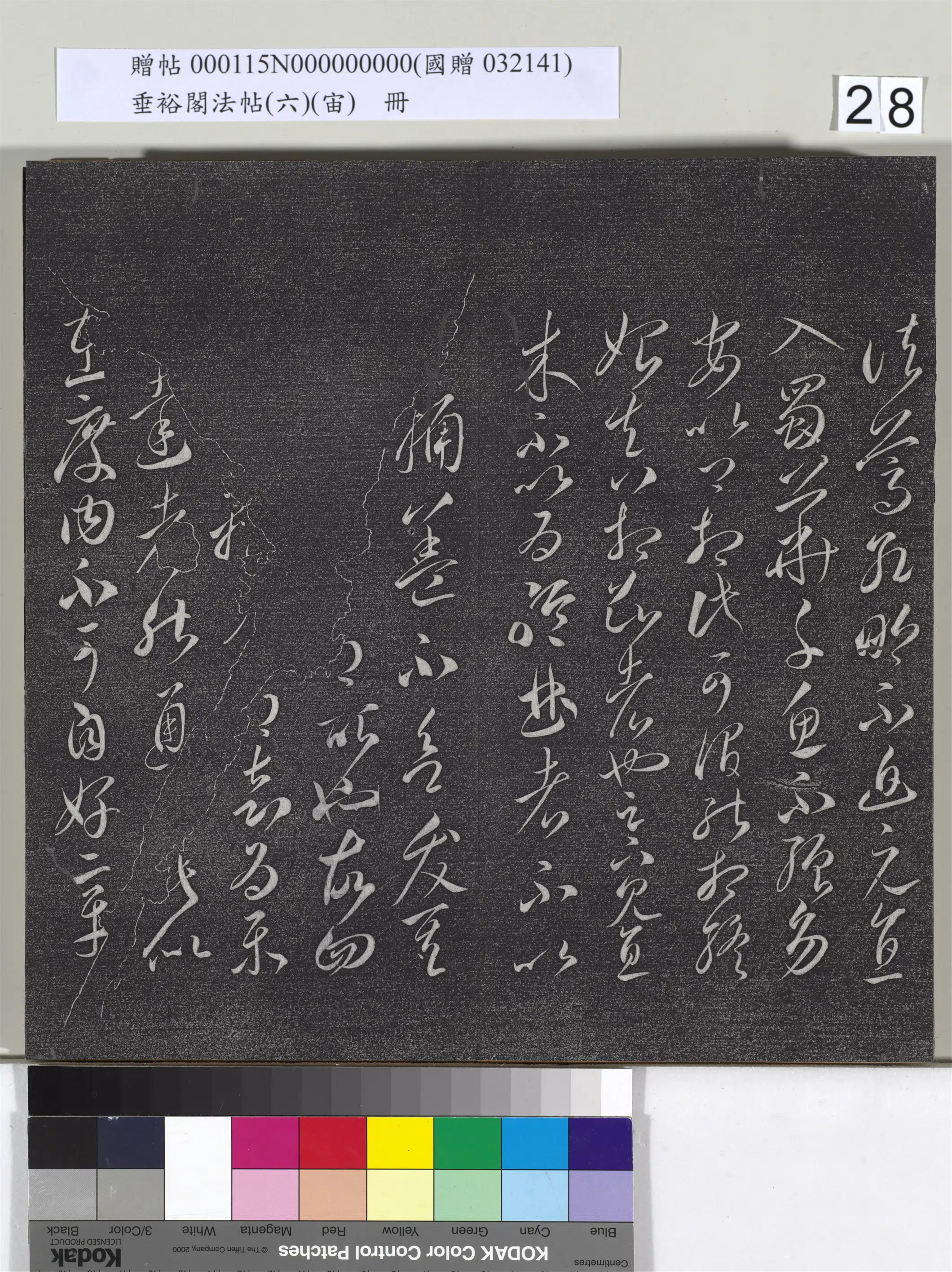 唐朝【李怀琳】《垂裕阁法帖（六）（宙）册-唐李怀琳书嵇康与山涛绝交书》 第4张