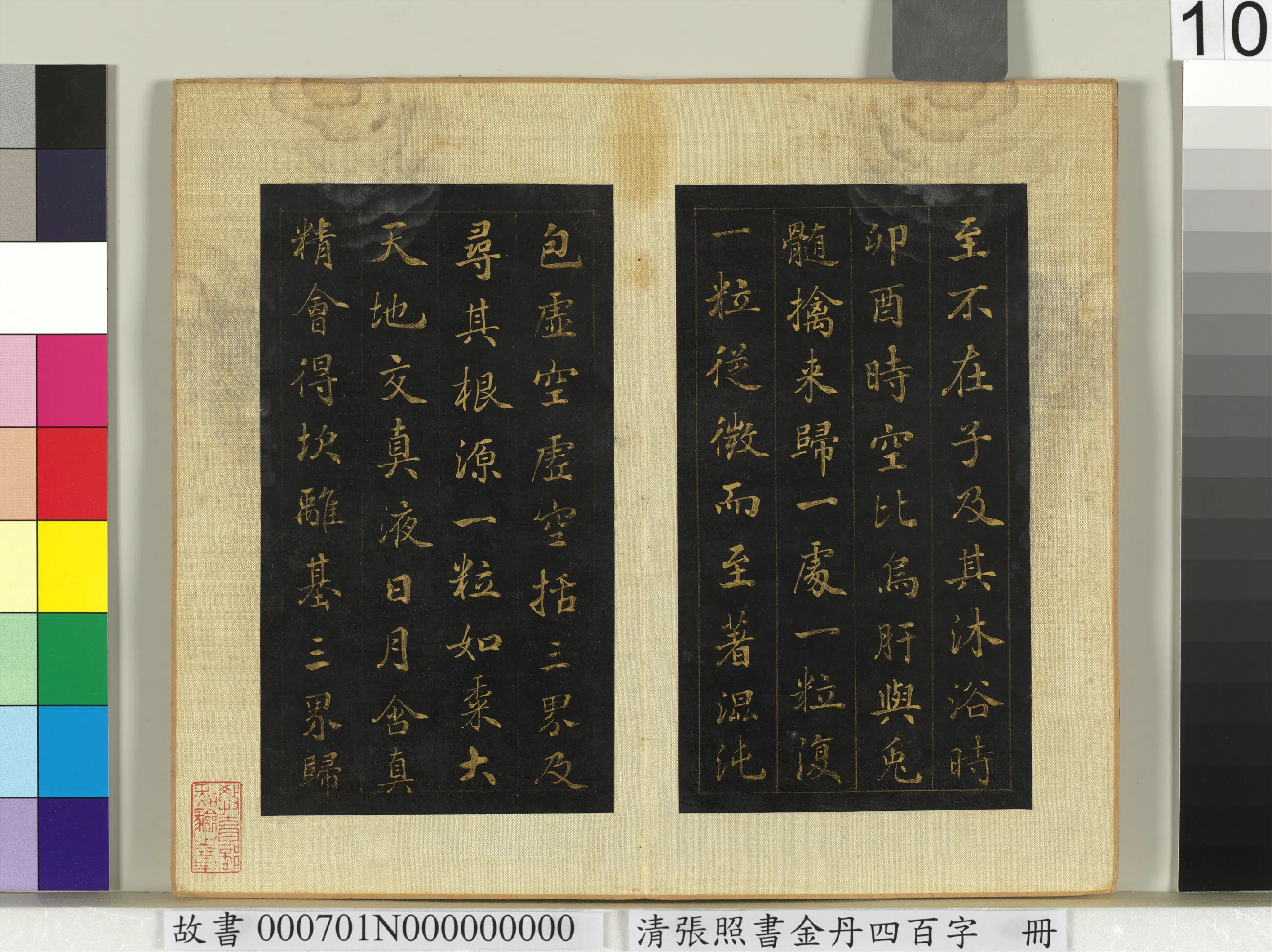 清代【张照】《书金丹四百字册》 第3张