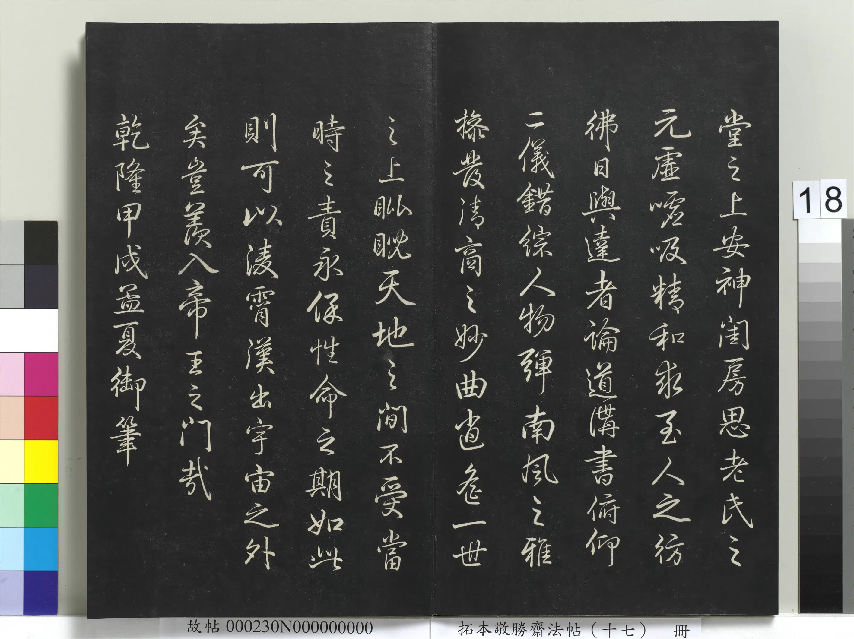 清代【爱新觉罗弘历-乾隆-清高宗】《拓本敬胜斋法帖（十七）册》 第10张