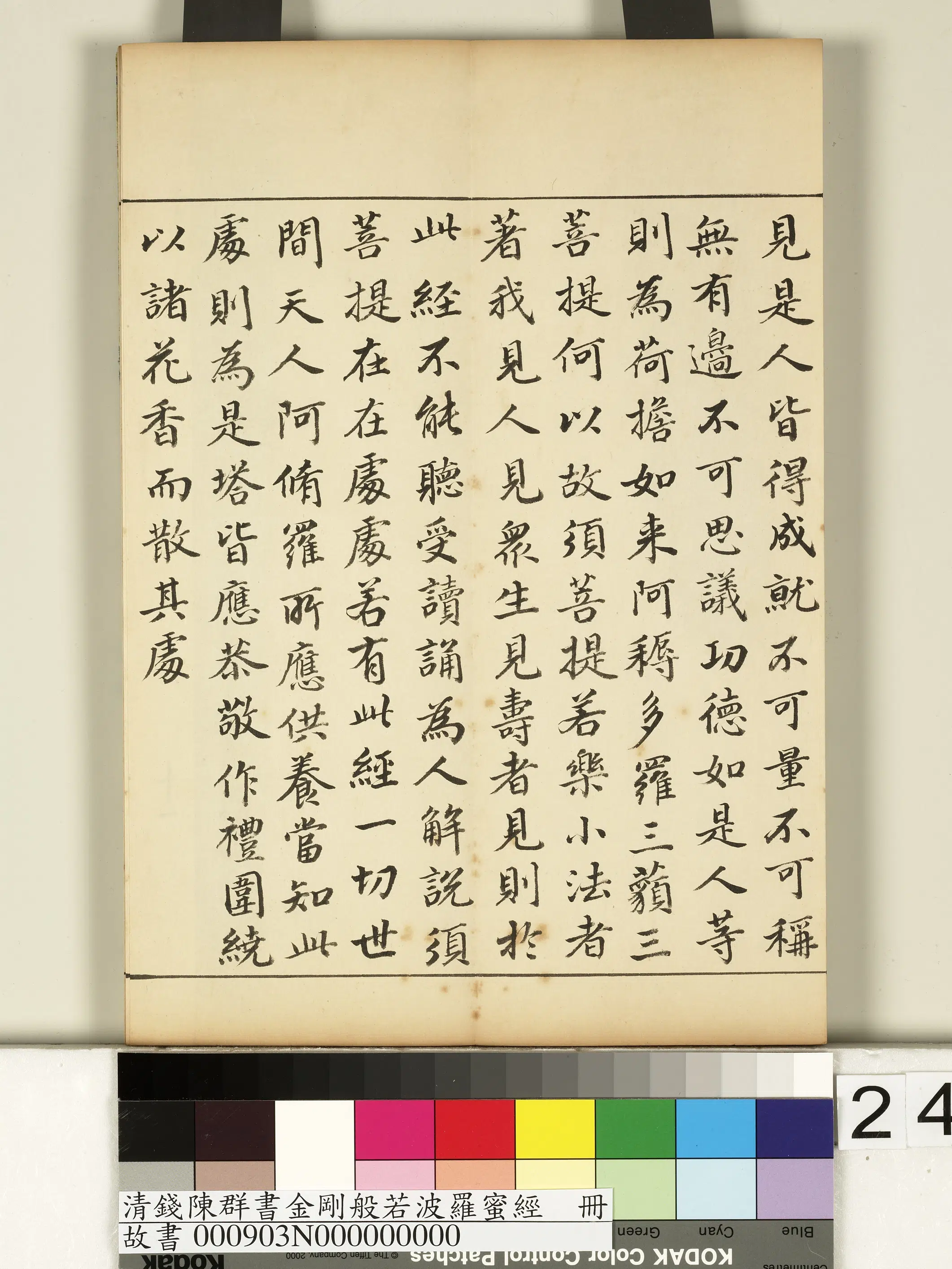 清代【钱陈群】《金刚般若波罗蜜经册》 第17张 清代【钱陈群】《金刚般若波罗蜜经册》 第17张