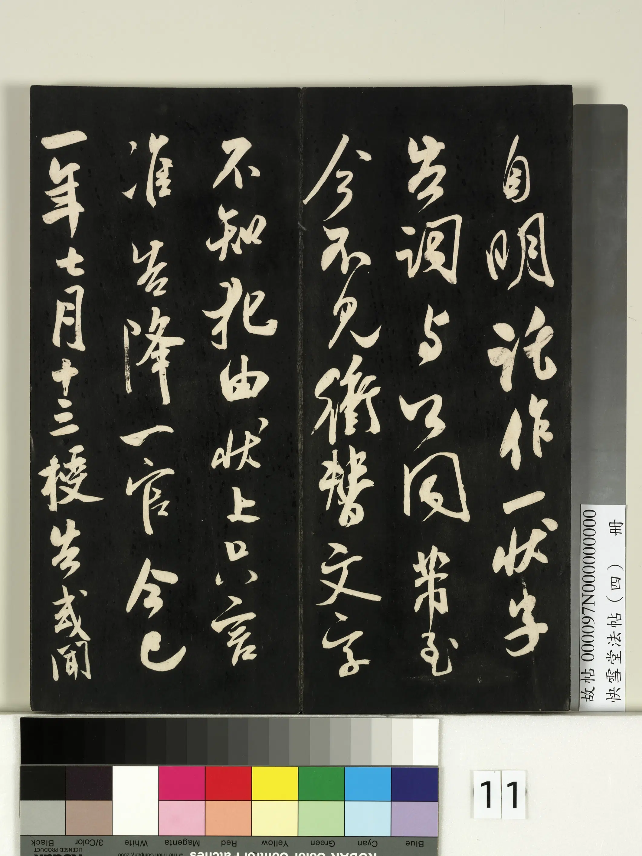 《快雪堂法帖（四）册》 第3张