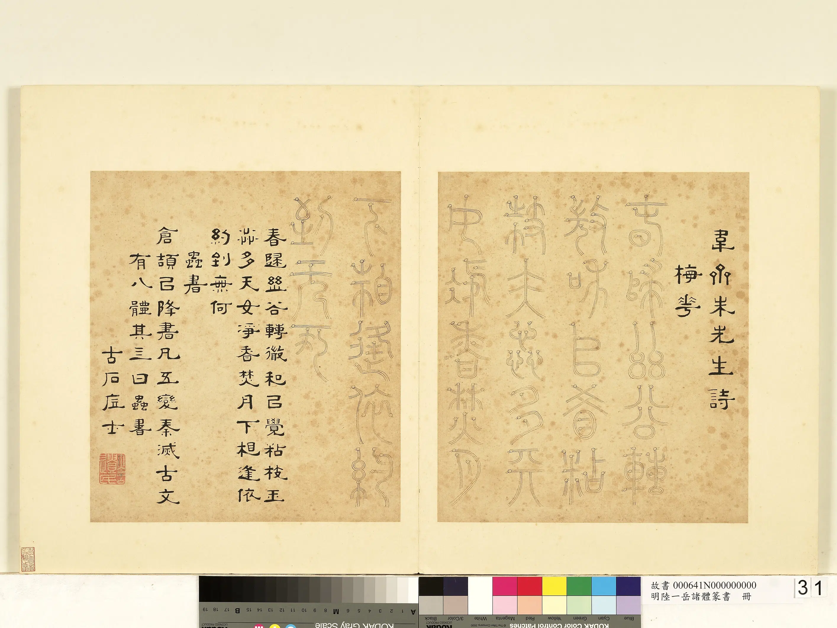 明朝【陆一岳】《诸体篆书册》 第41张