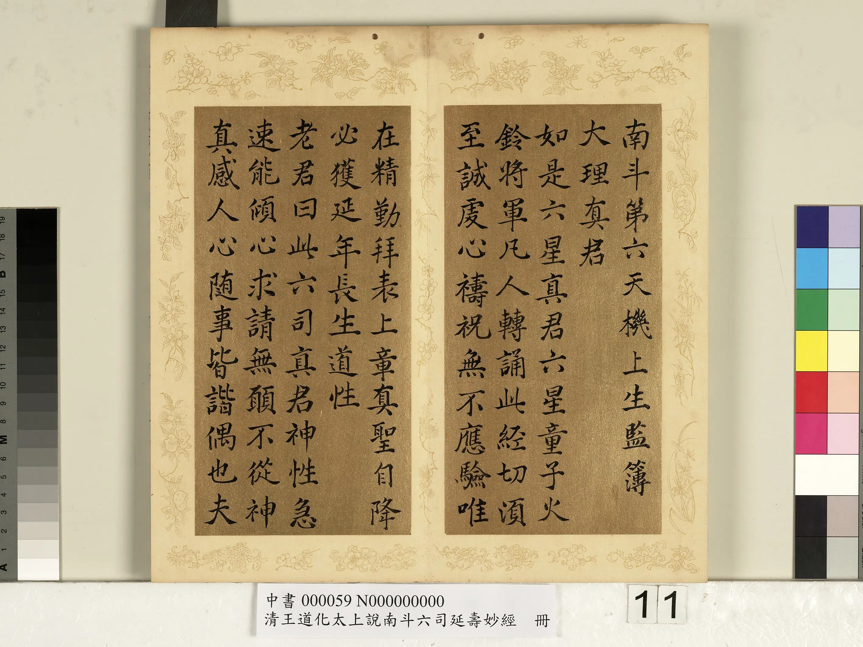 清代【王道化】《太上说南斗六司延寿度人妙经册图》 第3张