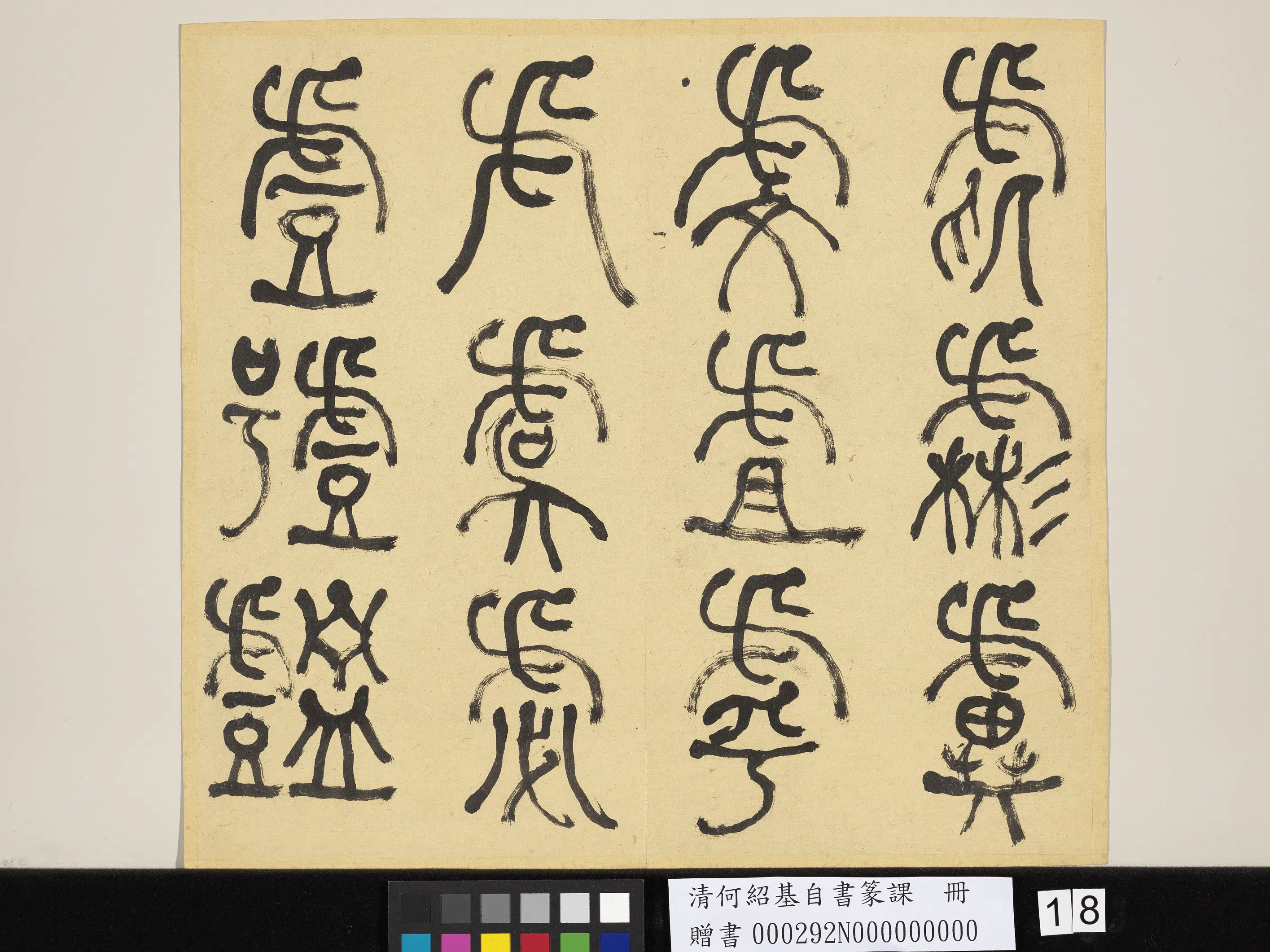 清代【何绍基】《自书篆课册-(上)》 第19张 清代【何绍基】《自书篆课册-(上)》 第19张