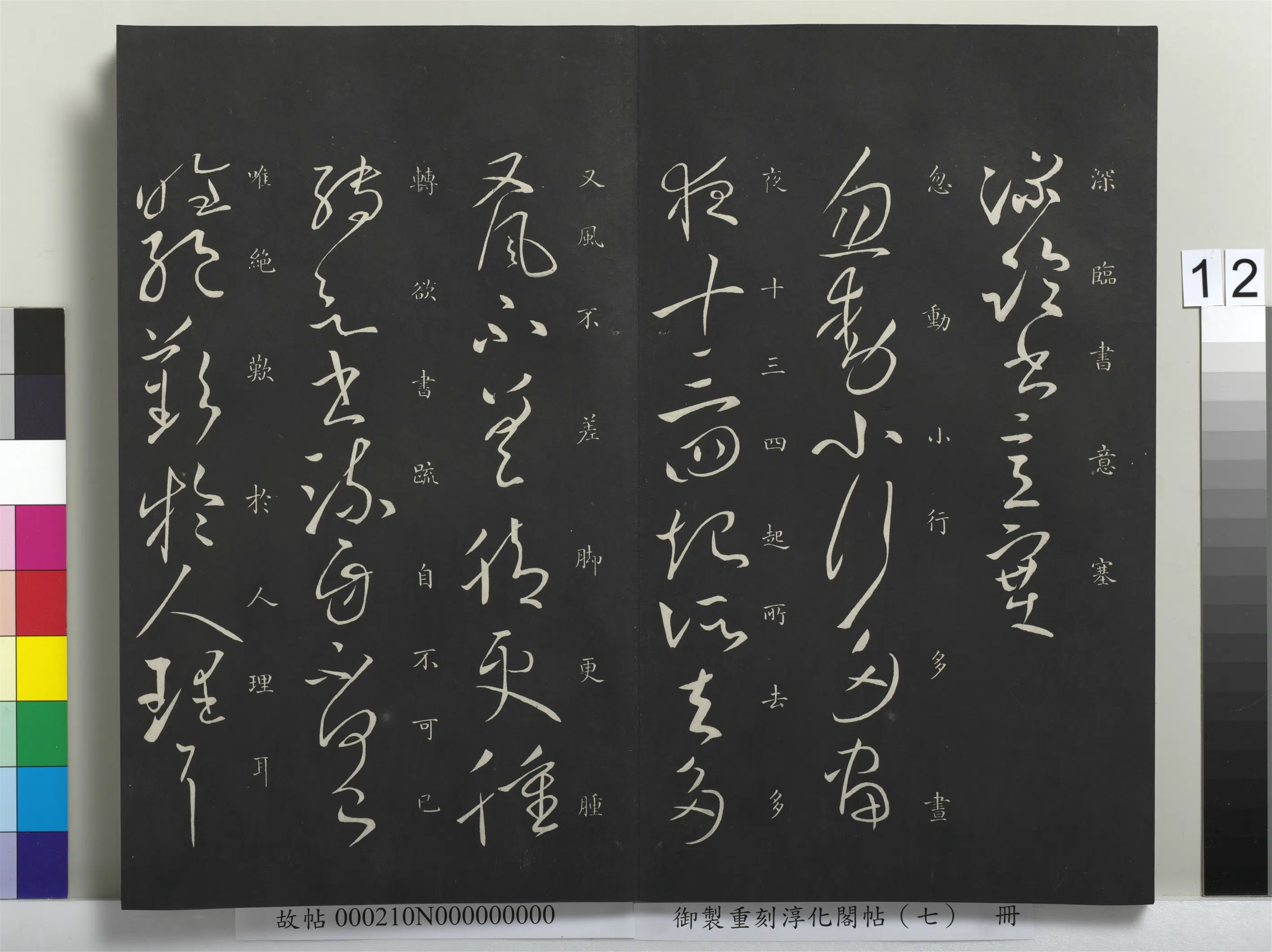东晋【王献之】《御制重刻淳化阁帖（七）册-晋王献之忽动帖》