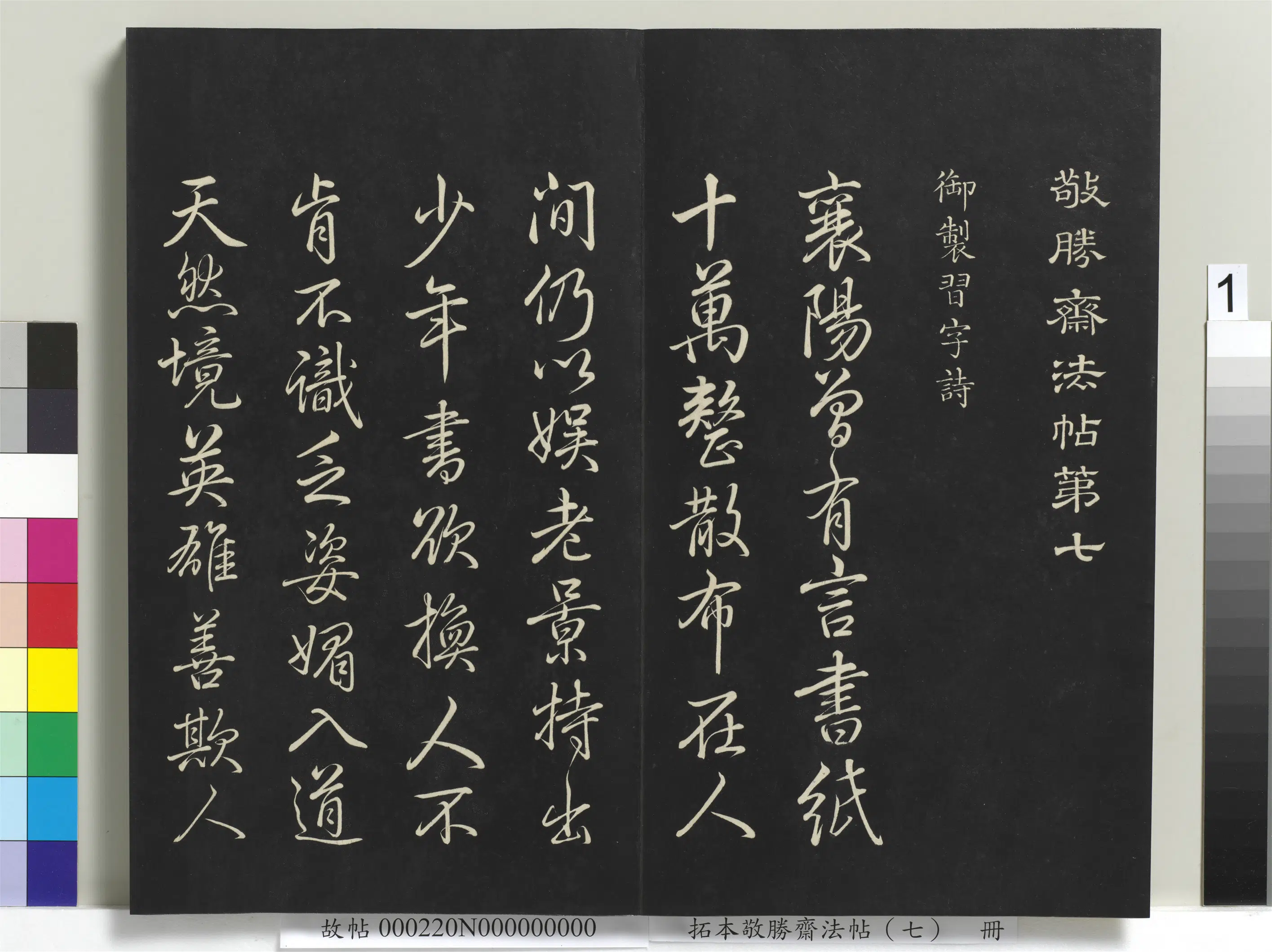 清代【爱新觉罗弘历-乾隆-清高宗】《拓本敬胜斋法帖（七）册》