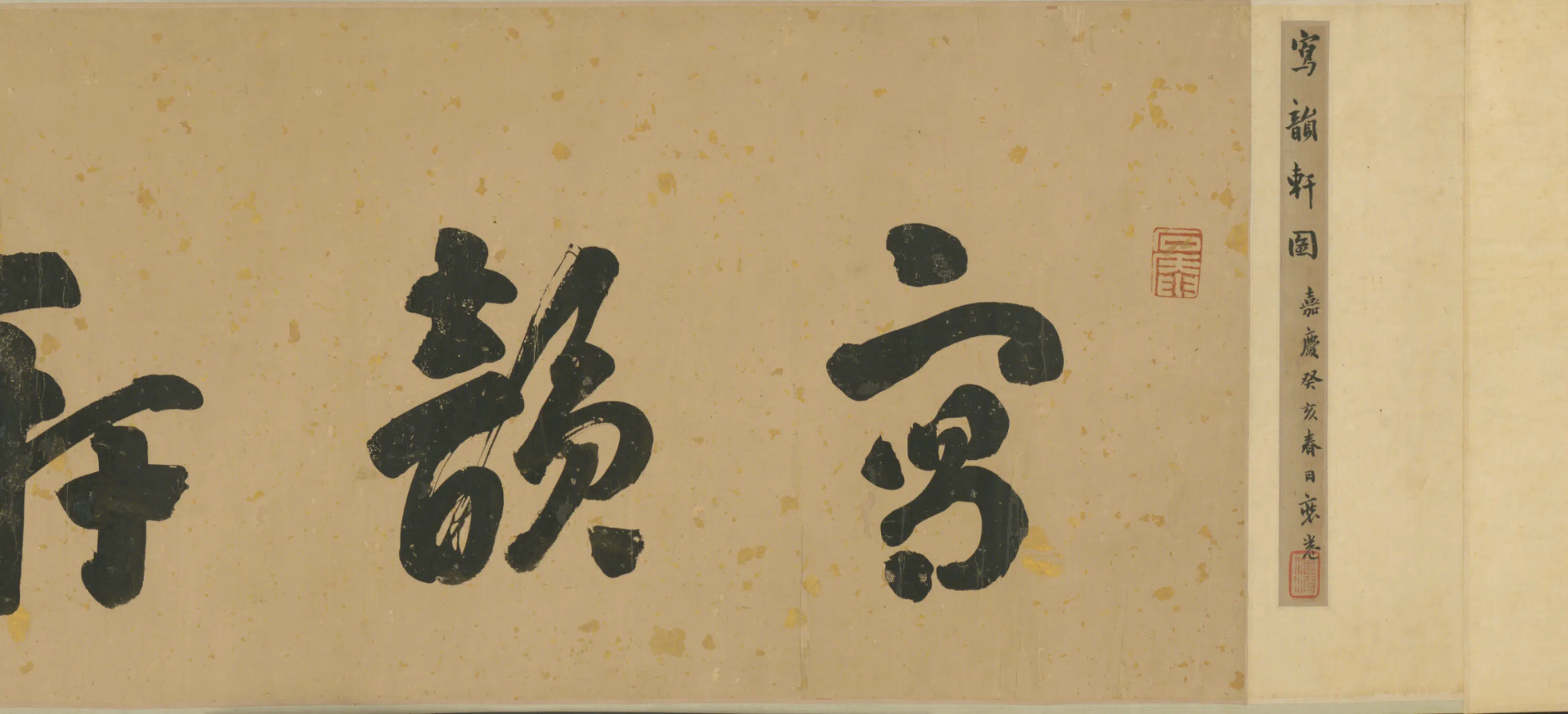 清代【汪梅鼎】《吴履写韵轩图卷》 第5张