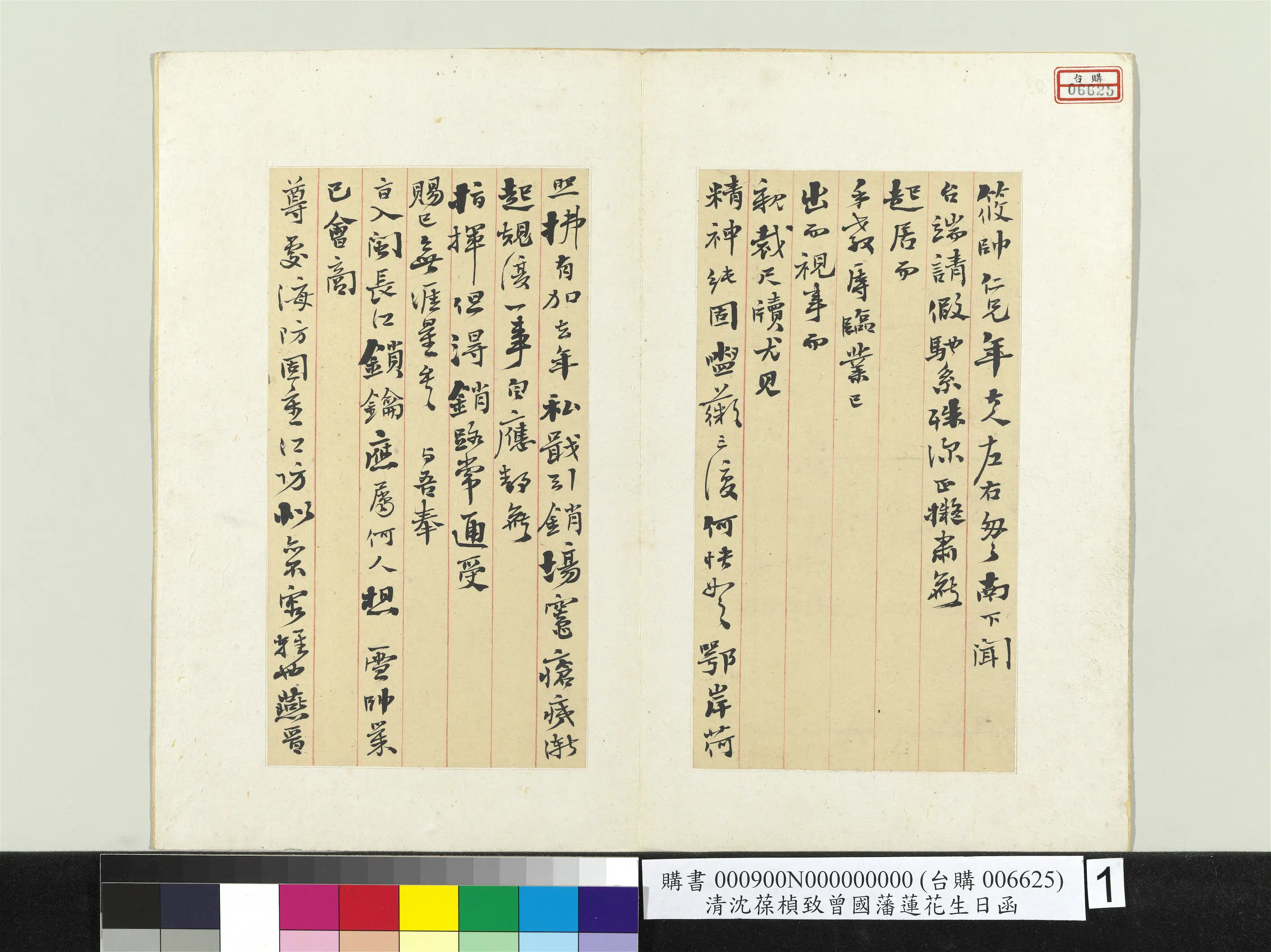 清代【沈葆桢】《致曾国藩莲花生日函册页》 第1张
