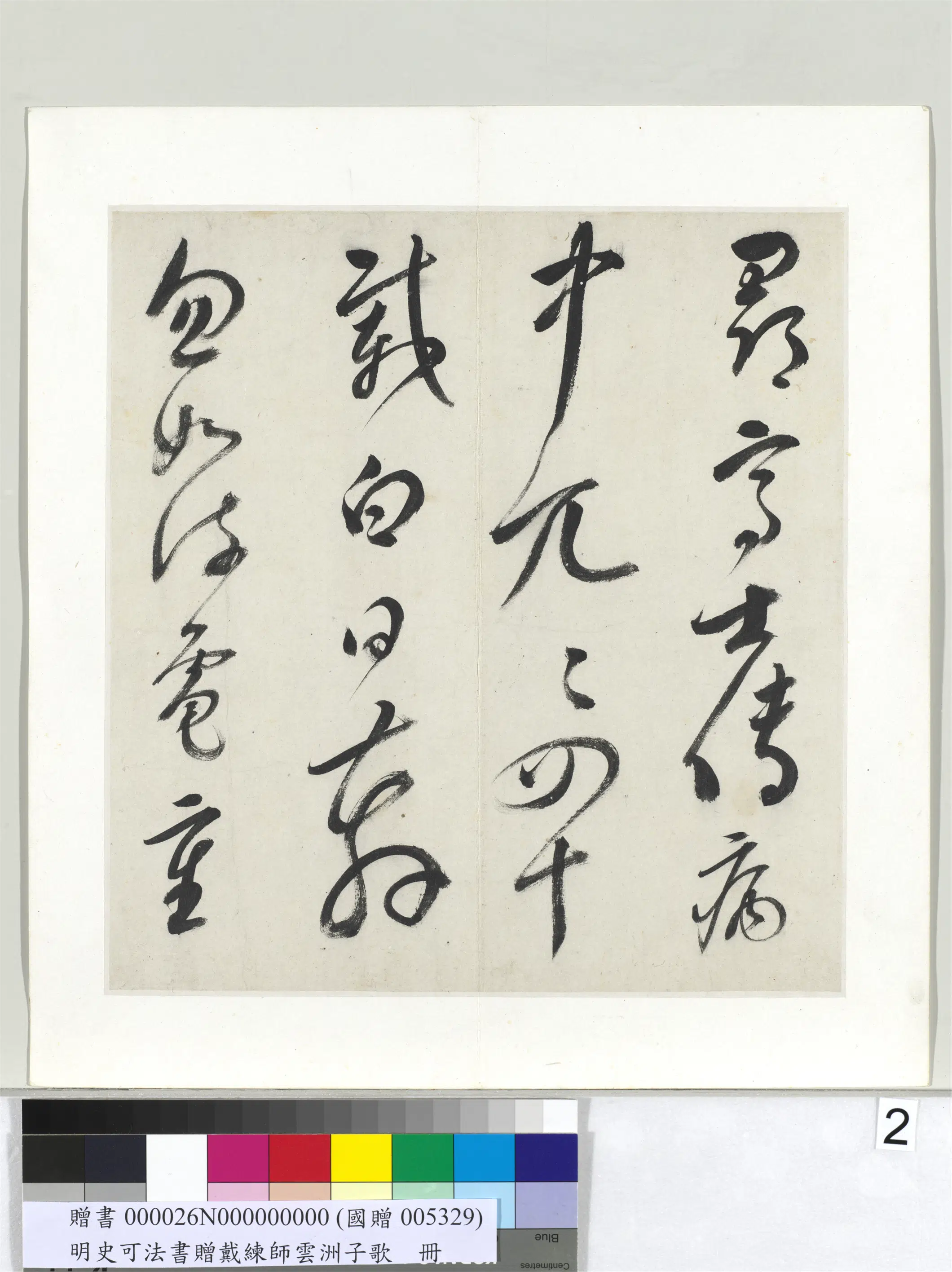 明代【史可法】《书赠戴练师云洲子歌册》 第10张