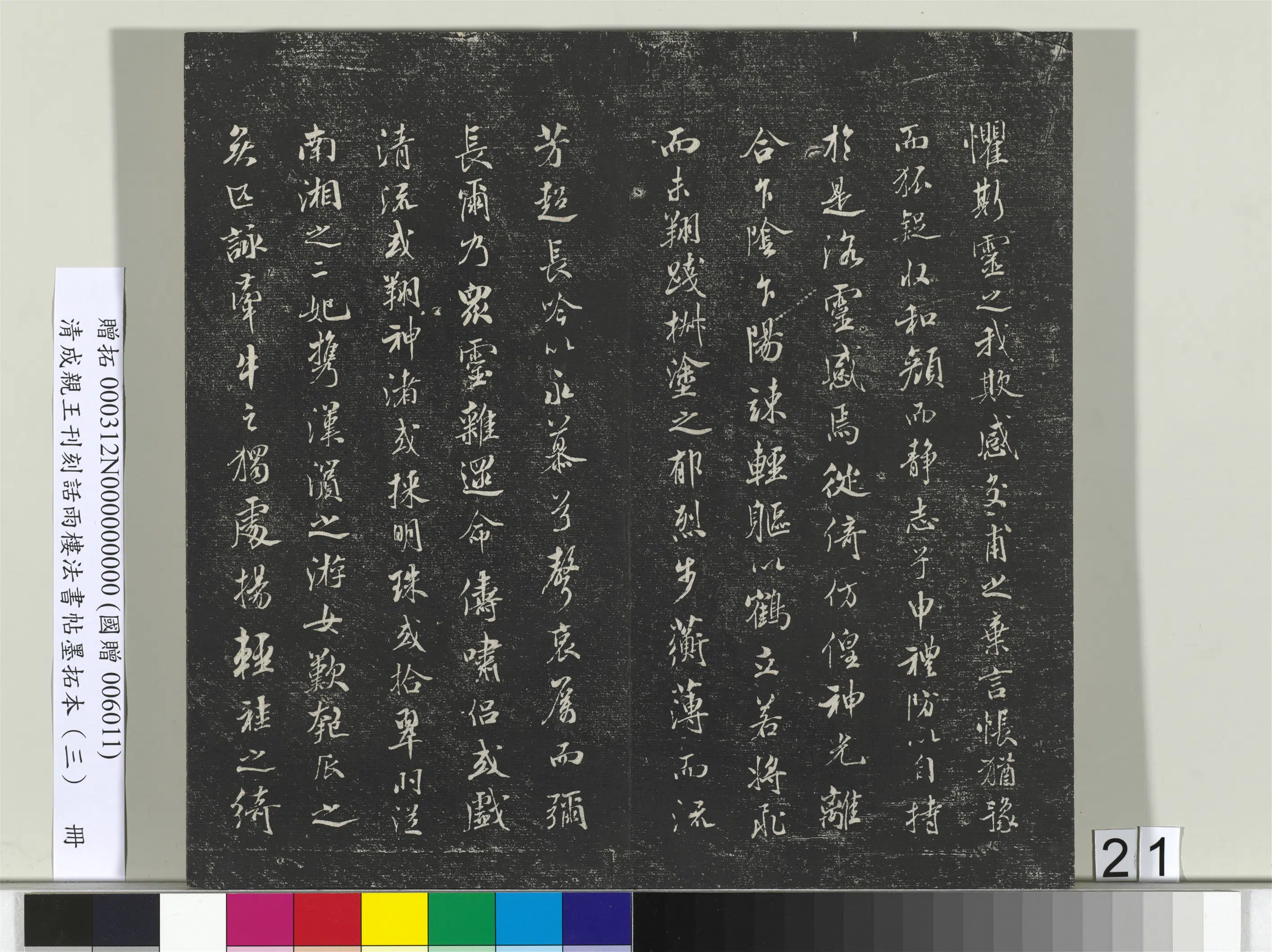 清代【爱新觉罗·永瑆】《刊刻话雨楼法书帖墨拓本(三)册》 第14张 清代【爱新觉罗·永瑆】《刊刻话雨楼法书帖墨拓本(三)册》 第14张