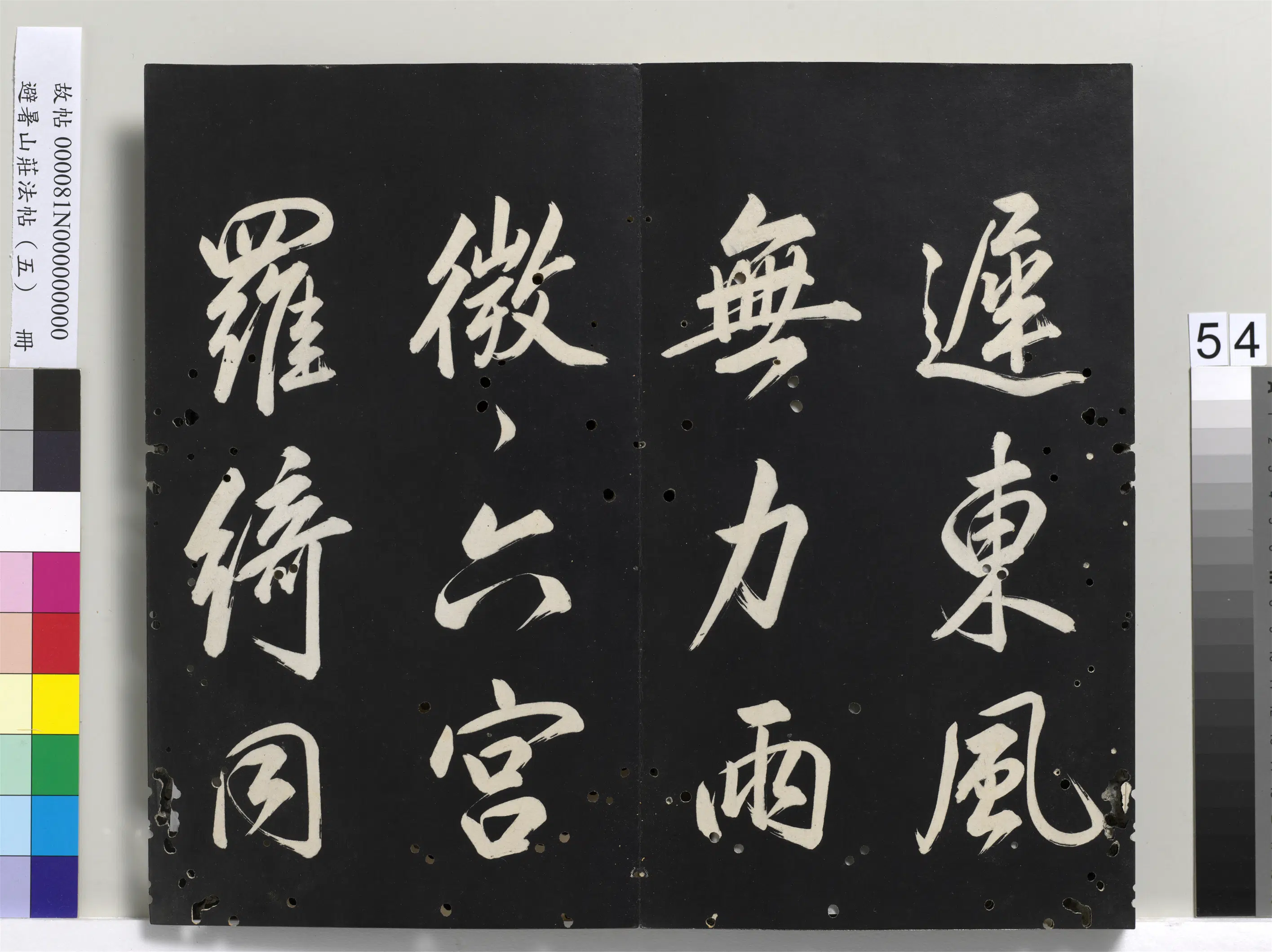 清代【爱新觉罗玄烨-康熙】《避暑山庄法帖（五）册》 第50张