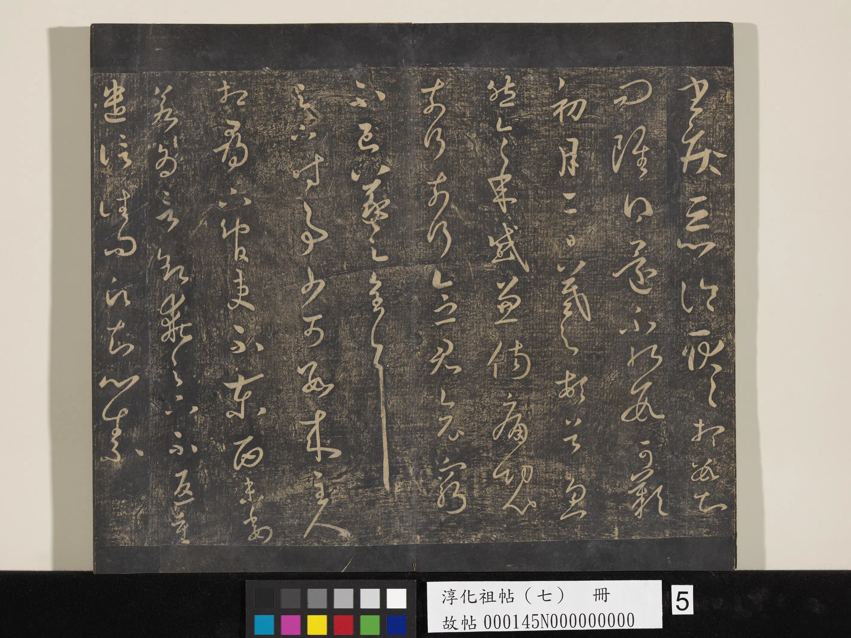 东晋【王羲之】《淳化祖帖（七）册-晋王羲之书时事帖》