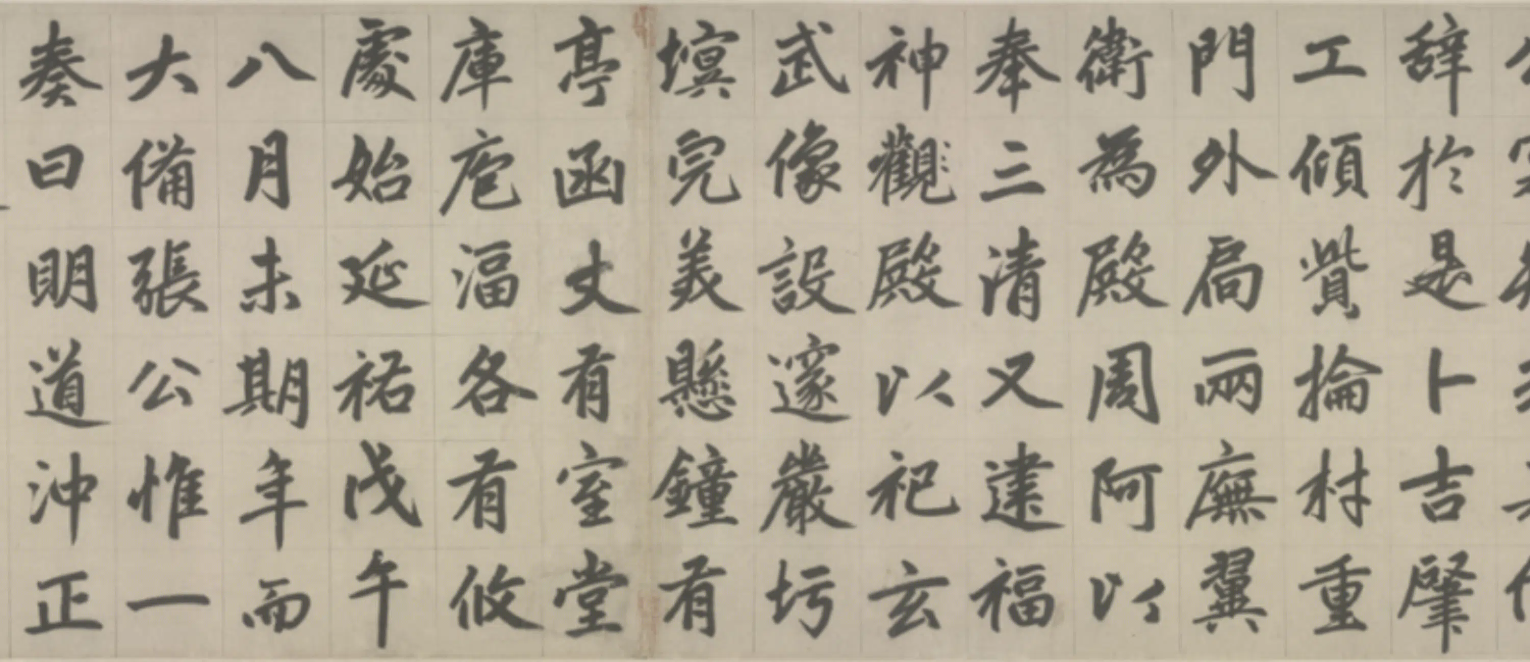 元朝【赵孟頫】《楷书杭州福神观记卷》 第9张
