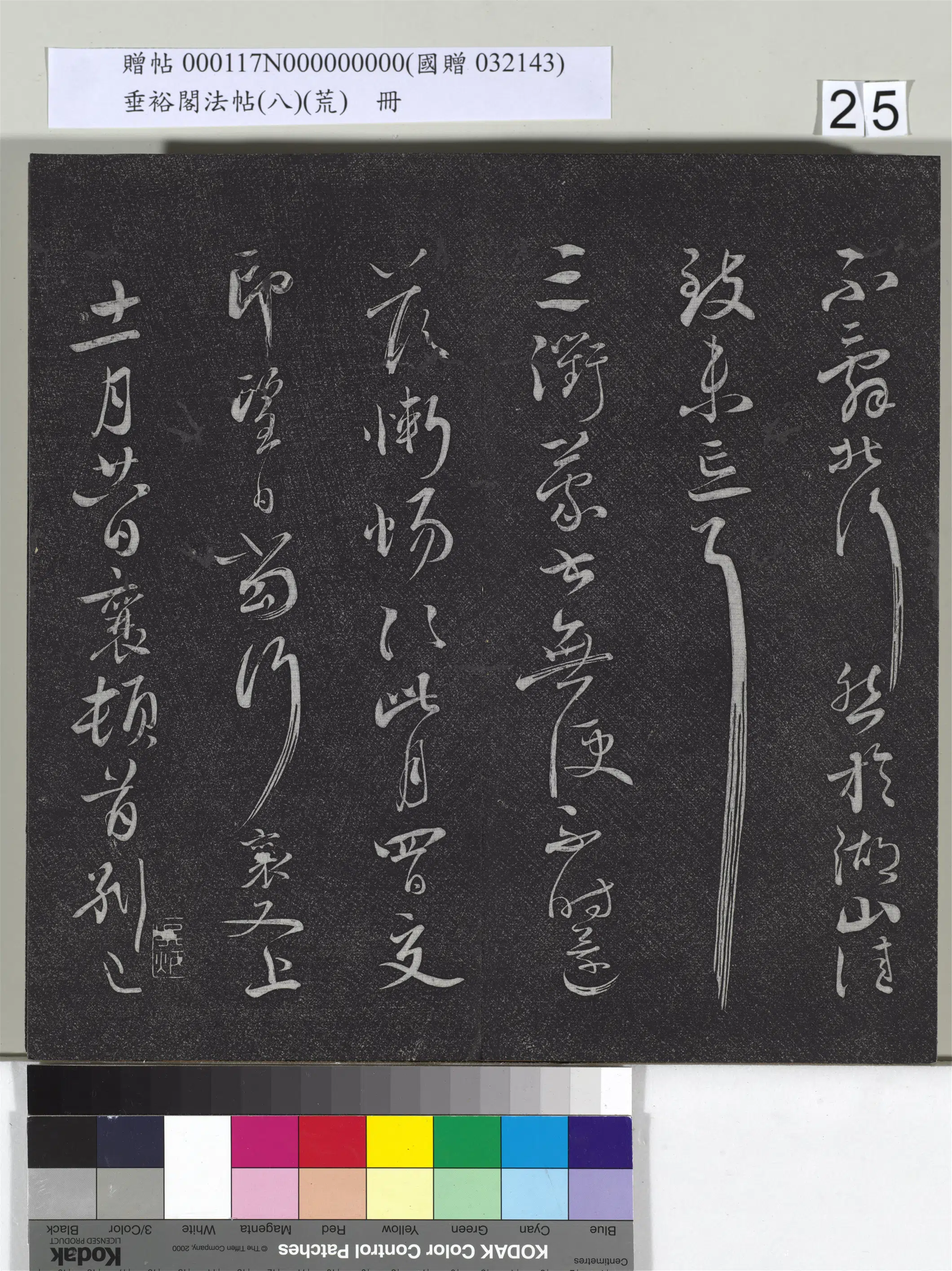 宋代【蔡襄】《垂裕阁法帖（八）（荒）册-宋蔡襄草书尺牍-2》 第2张