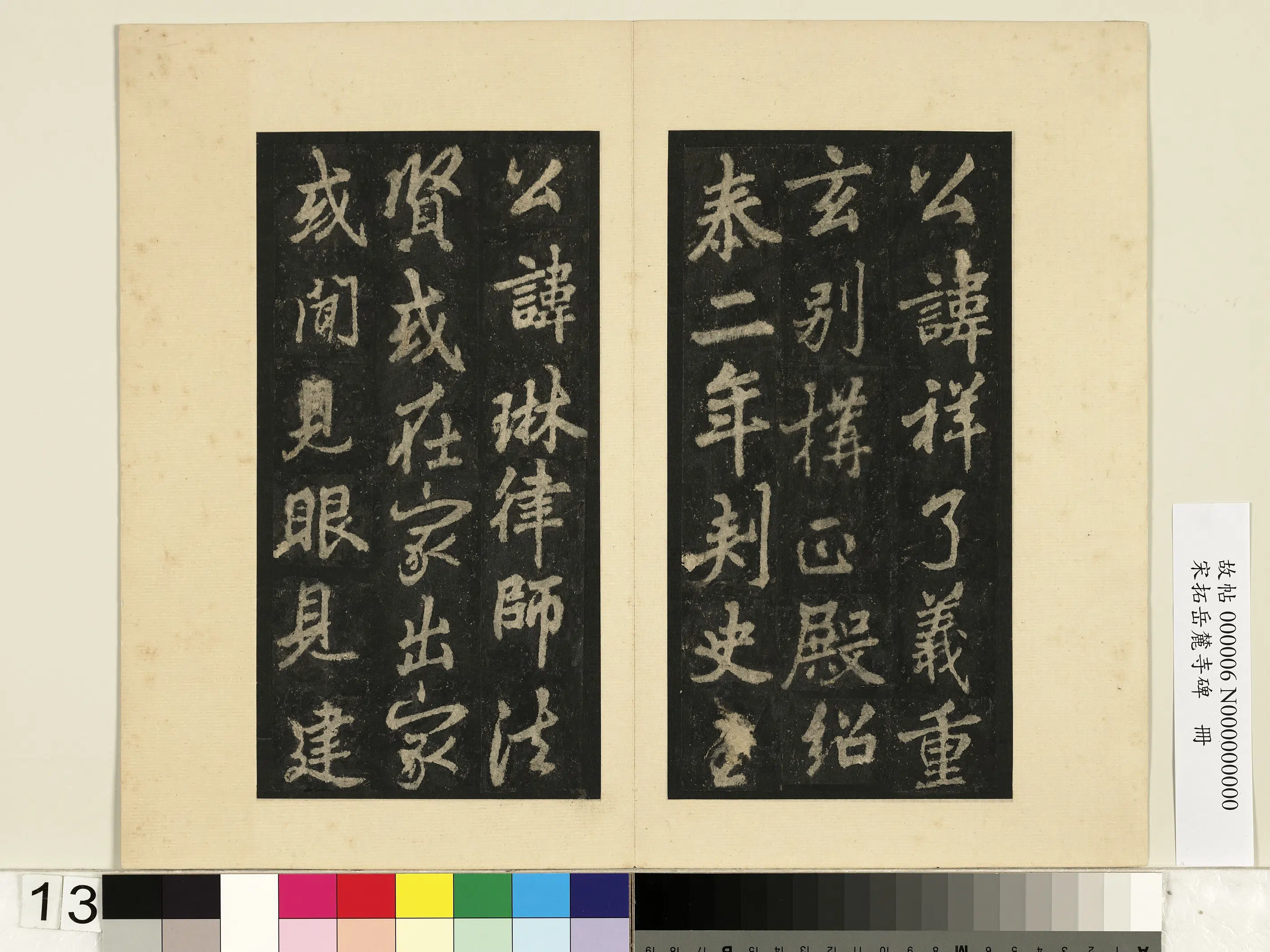 唐朝【李邕】《宋拓岳麓寺碑册》 第5张 唐朝【李邕】《宋拓岳麓寺碑册》 第5张