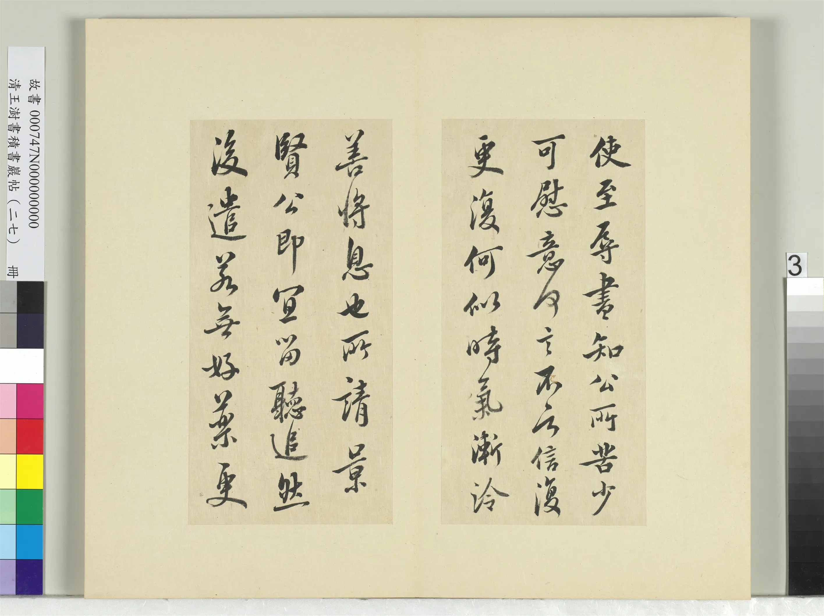 清代【王澍】《书积书岩帖（二十七）册-临唐太宗使至帖》