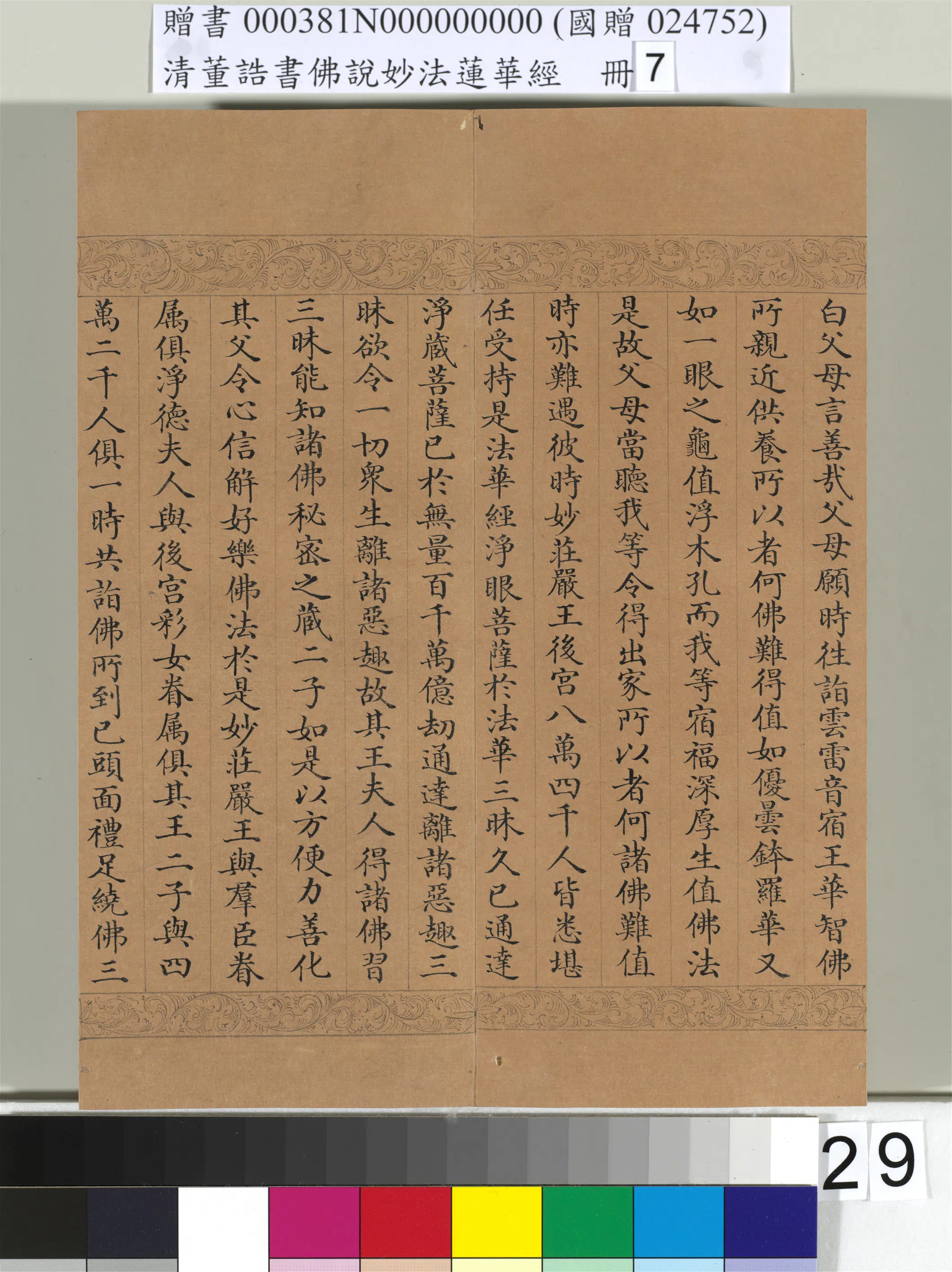 清代【董诰】《佛说妙法莲华经(七)册-42开》 第24张 清代【董诰】《佛说妙法莲华经(七)册-42开》 第24张