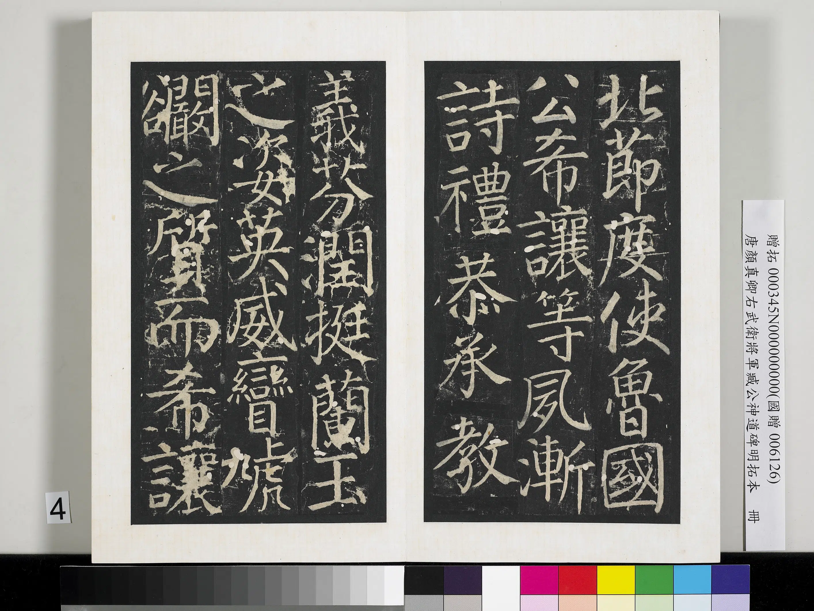唐朝【颜真卿】《右武卫将军臧公神道碑明拓本册》 第20张 唐朝【颜真卿】《右武卫将军臧公神道碑明拓本册》 第20张