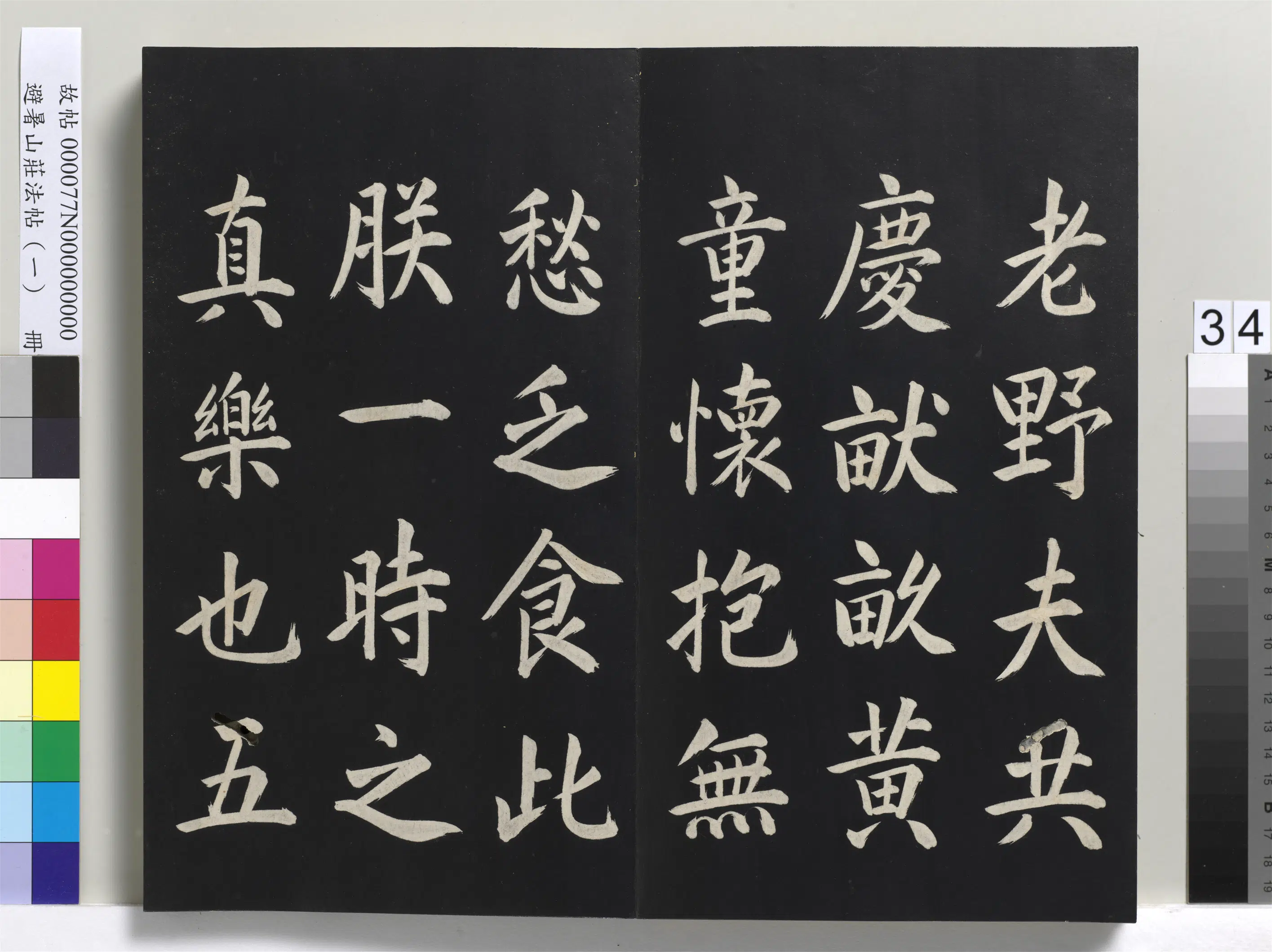清代【爱新觉罗玄烨-康熙】《避暑山庄法帖(一)册》 第28张 清代【爱新觉罗玄烨-康熙】《避暑山庄法帖(一)册》 第28张