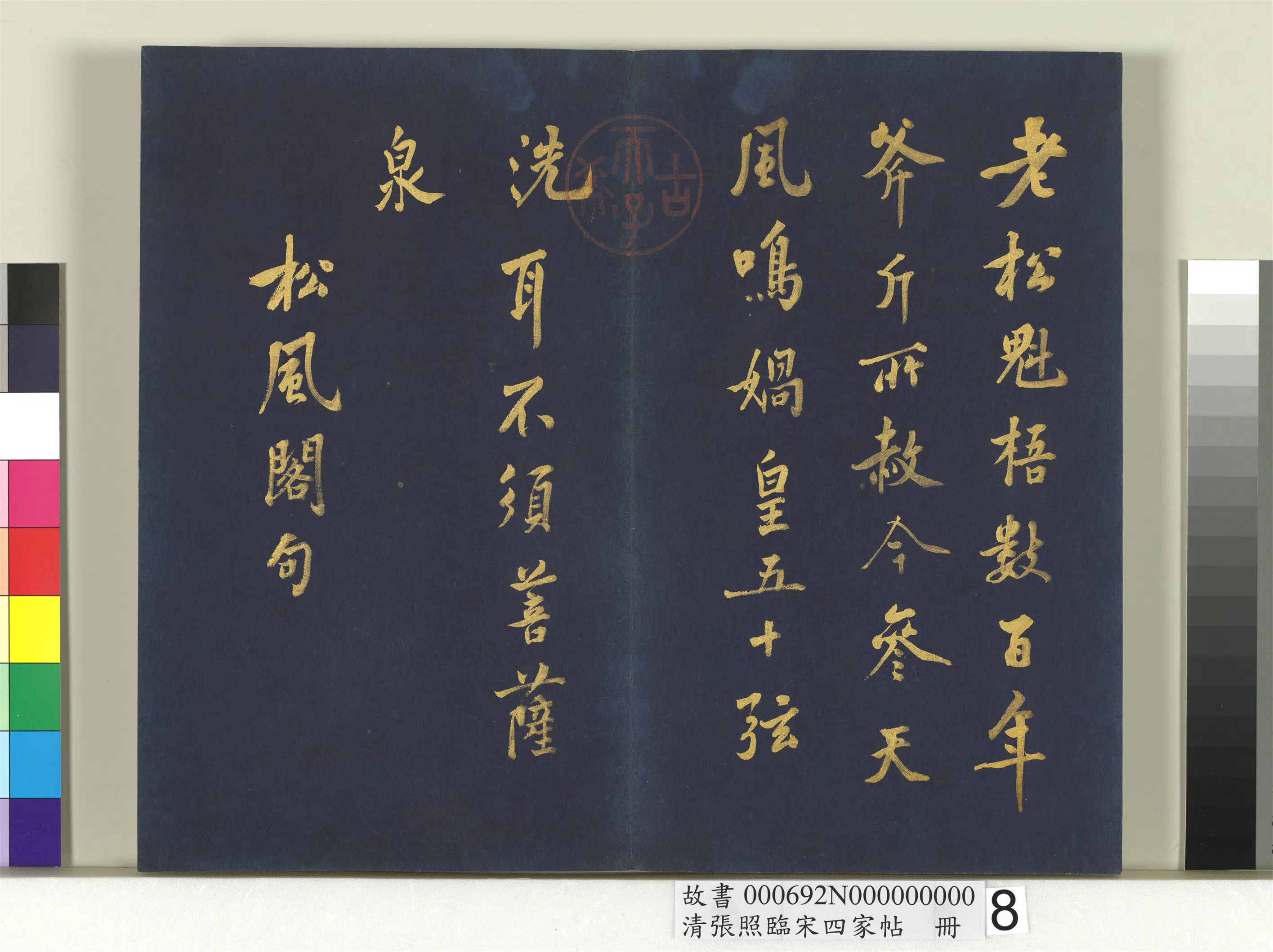 清代【张照】《临宋四家帖册》 第11张 清代【张照】《临宋四家帖册》 第11张