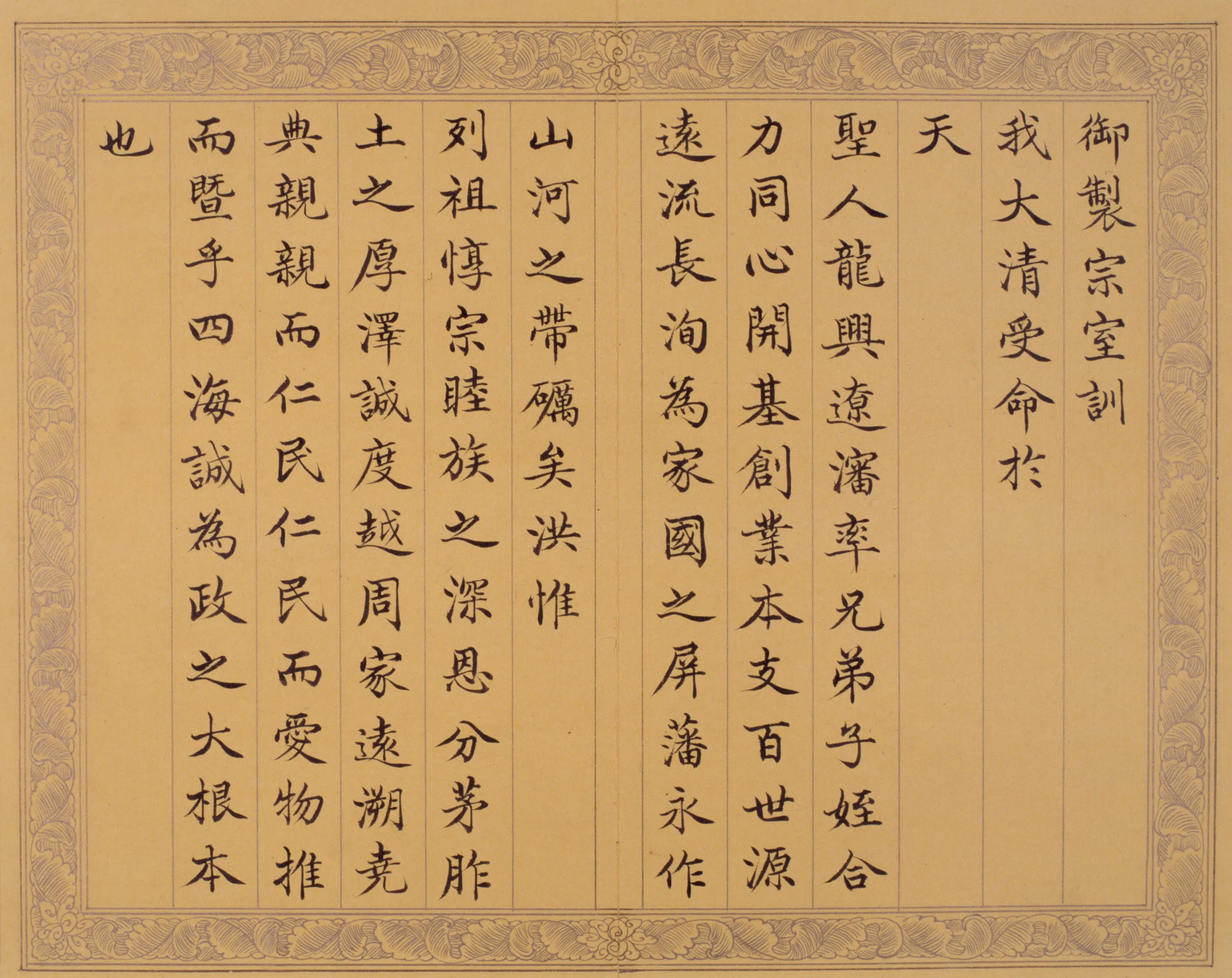 清代【费淳】《书宗室训册》