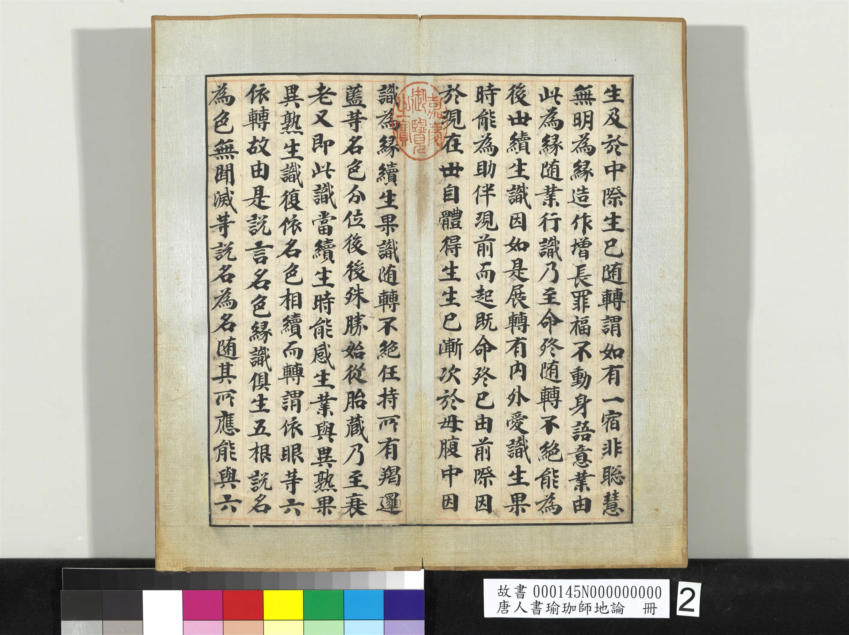 唐朝《唐人书瑜珈师地论册》 第43张 唐朝《唐人书瑜珈师地论册》 第43张