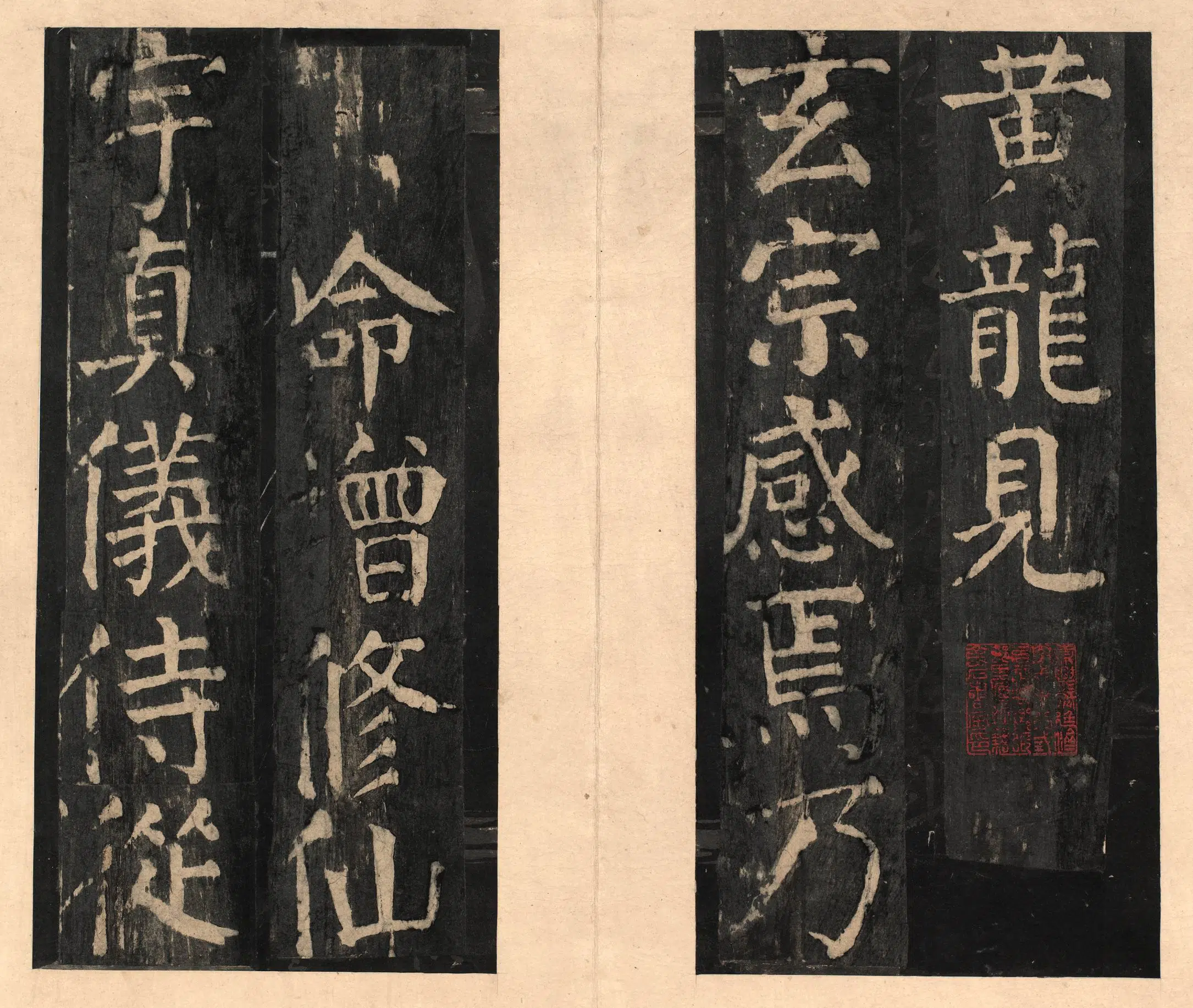 隋唐【颜真卿】《宋拓大字麻姑仙坛记》 第2张