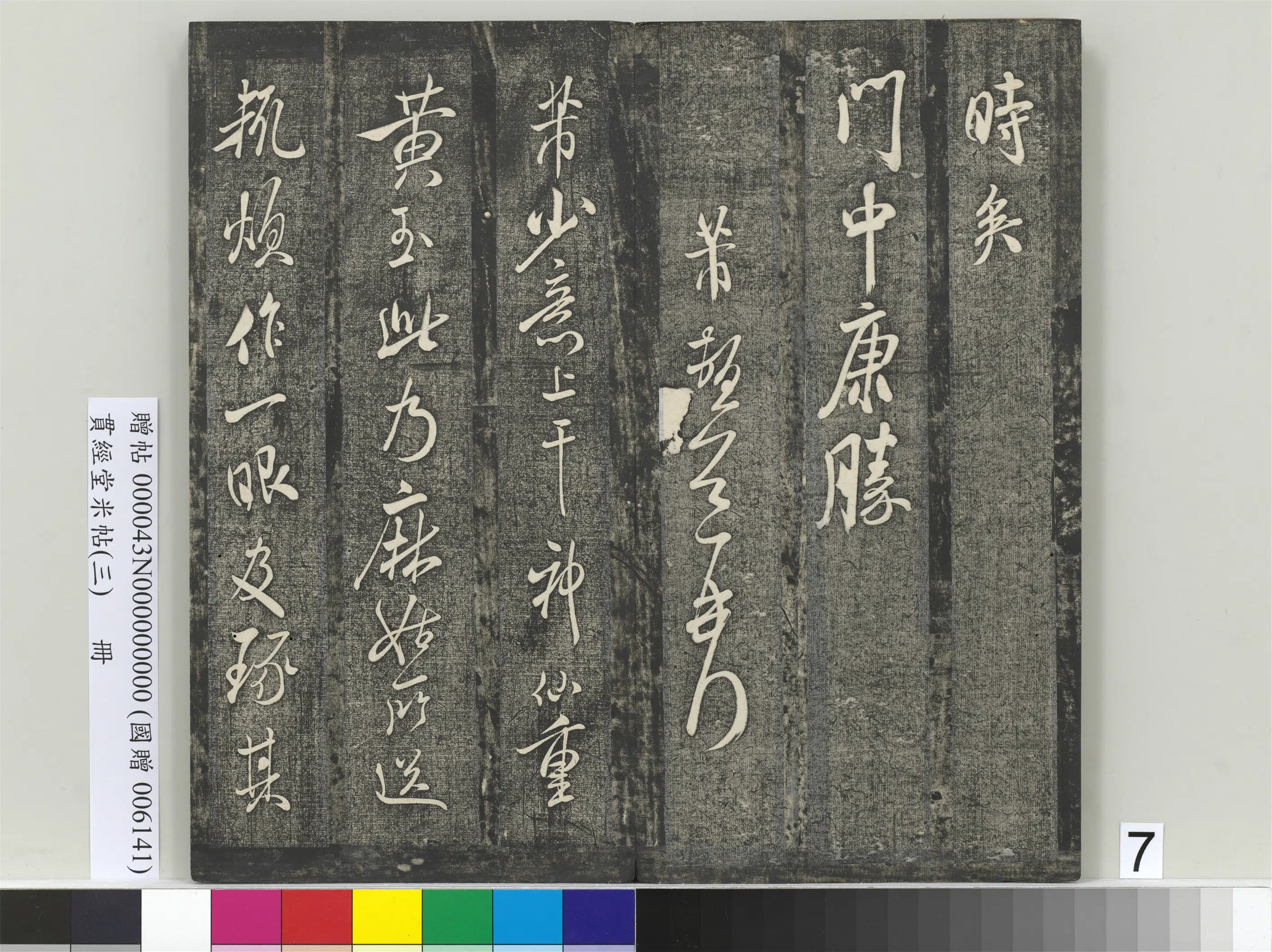 宋朝【米芾】《贯经堂米帖（三）册》 第15张