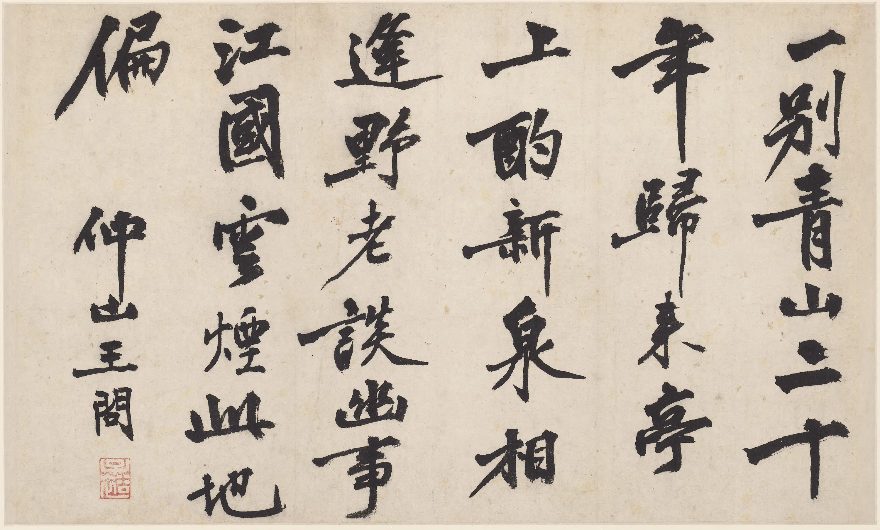 明朝【王问】《行书诗页》