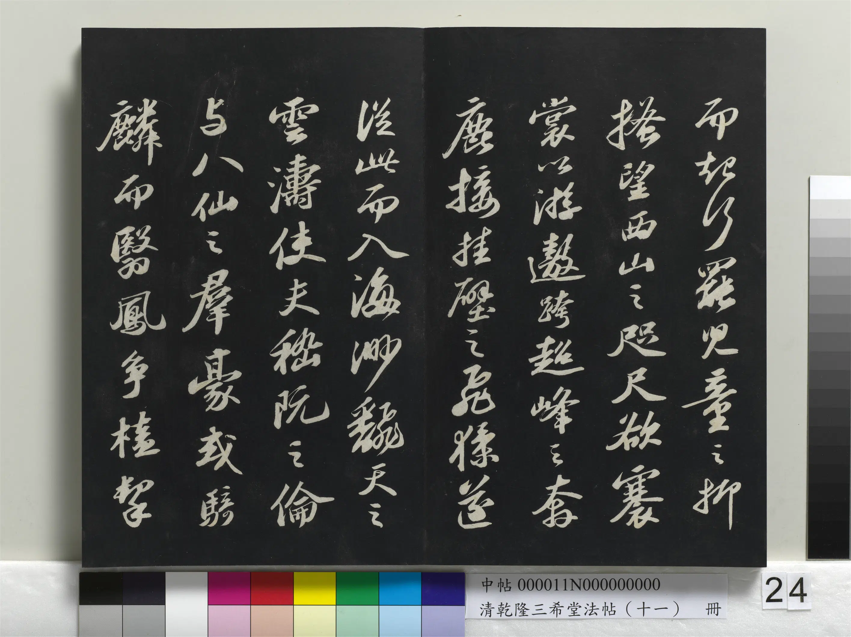 清代【爱新觉罗弘历-乾隆-清高宗】《乾隆三希堂法帖（十一）册》 第17张